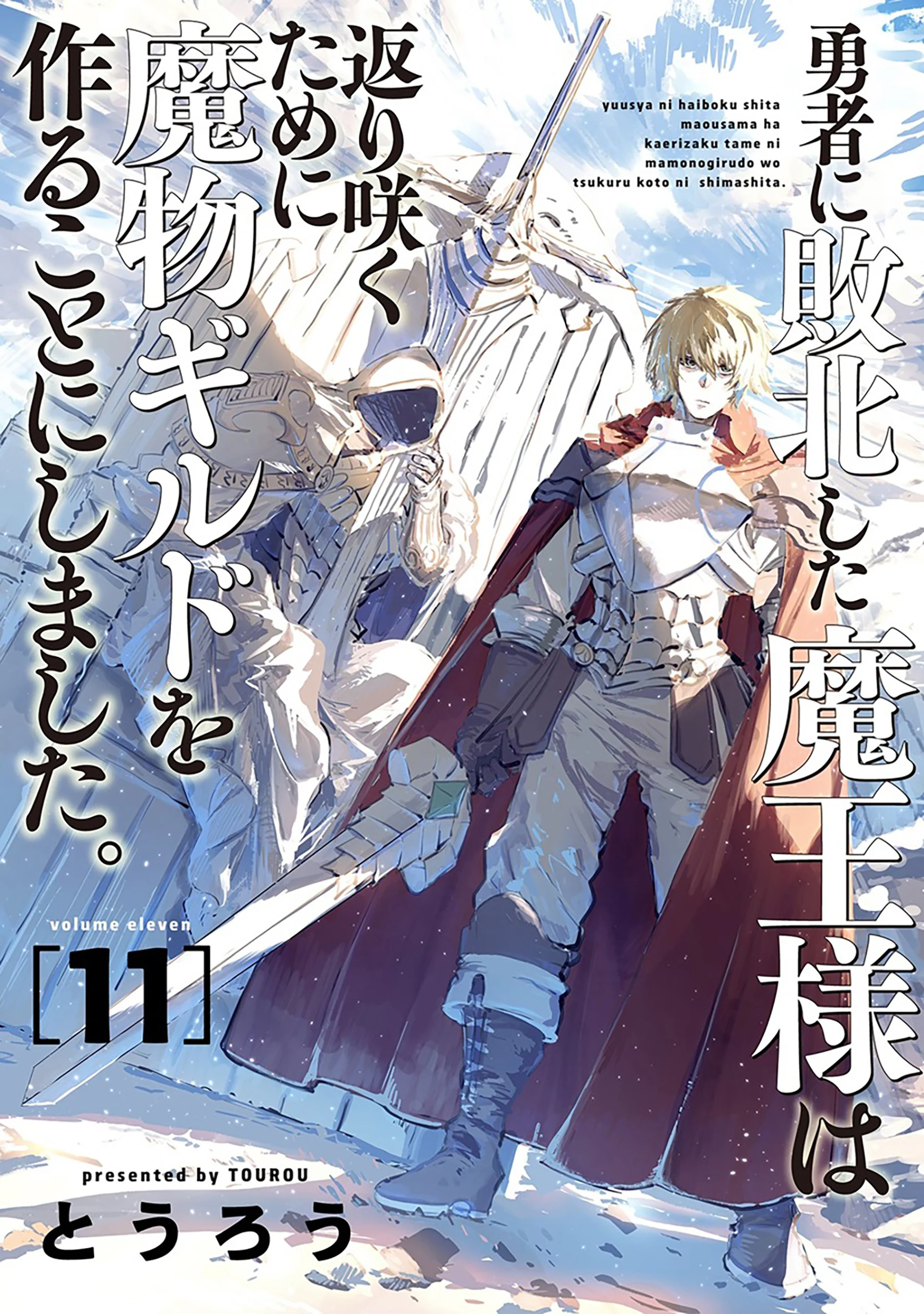 Yuusha ni Haiboku Shita Maou-sama wa Kaerizaku Tame ni Mamonogirudo wo Tsukuru Koto ni Shimashita.