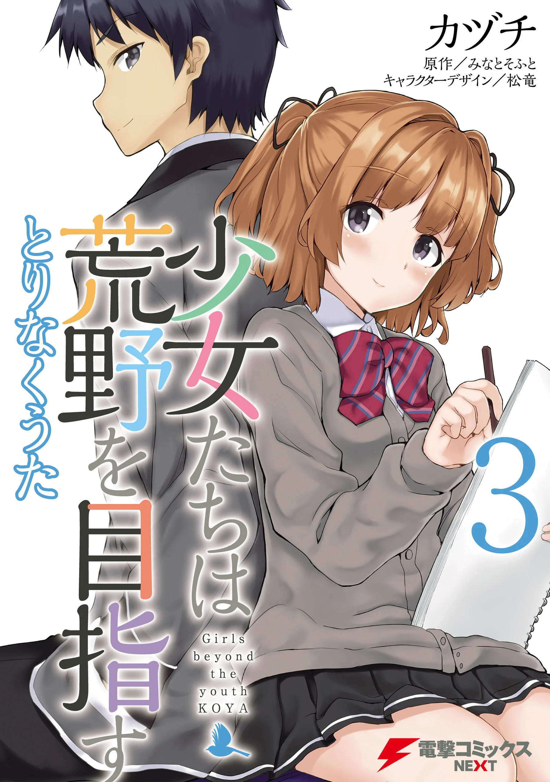 Shoujotachi wa Kouya wo Mezasu