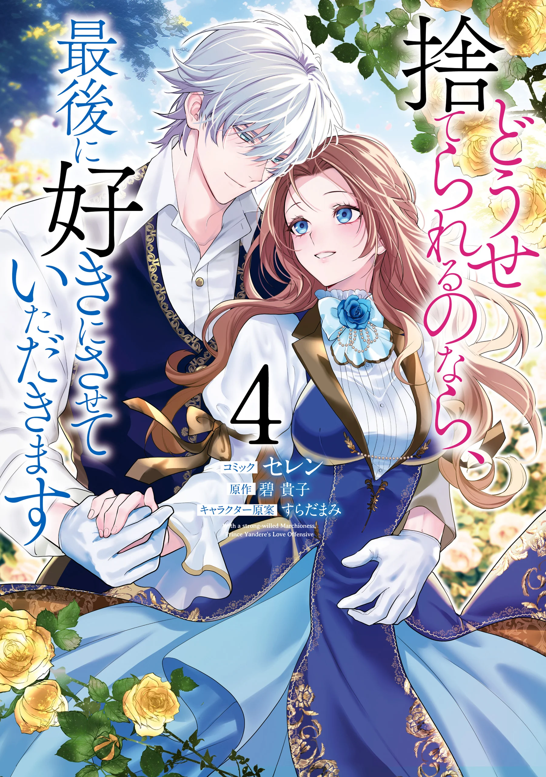 Douse Suterareru no nara, Saigo ni Suki ni Sasete Itadakimasu