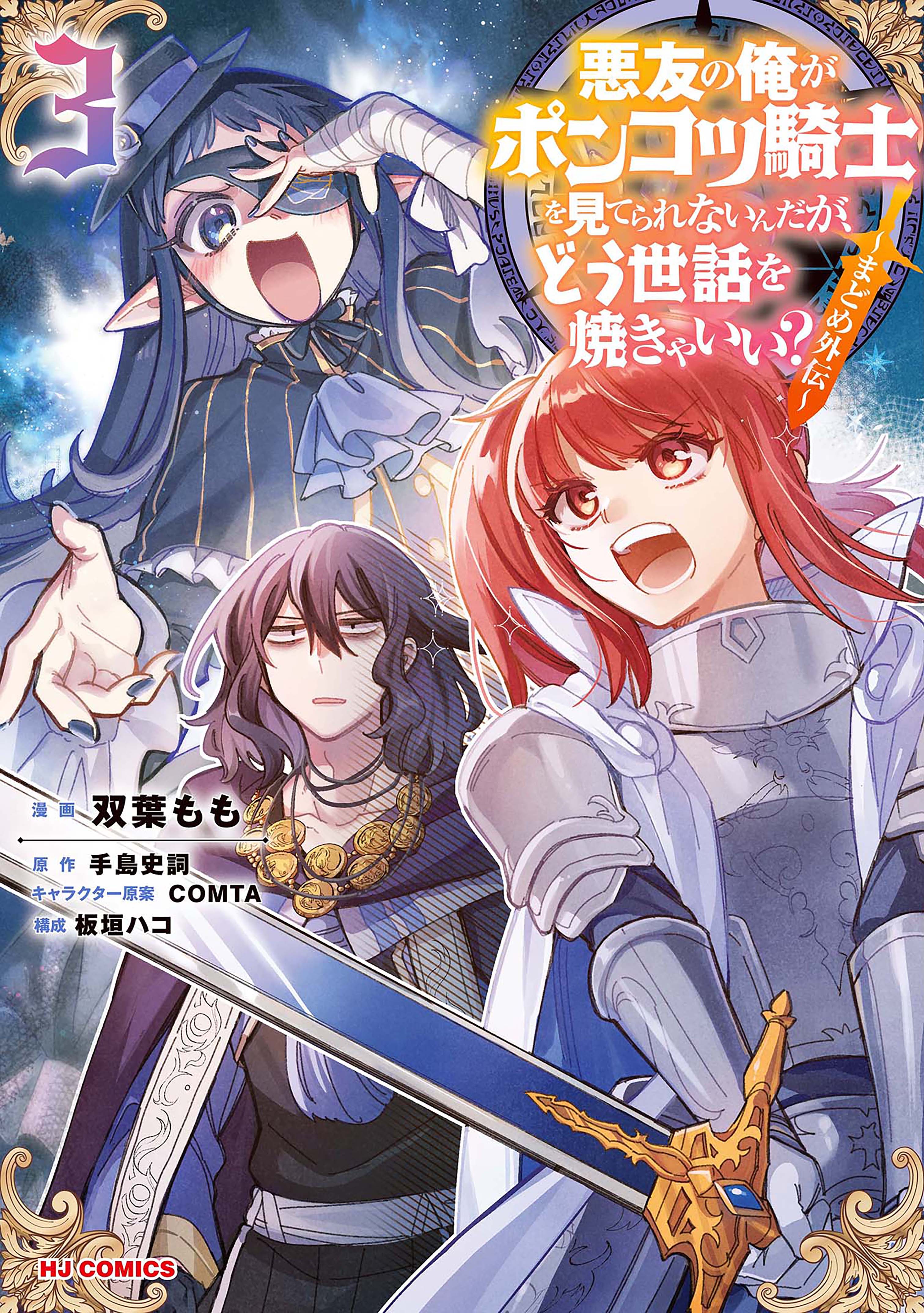 Akuyuu no Ore ga Ponkotsu Kishi o Miterarenain da ga, Dou Sewa o Yakya Ii?: Madome Gaiden