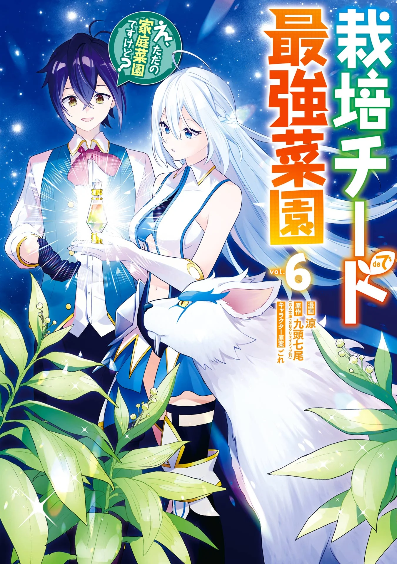 Saibai Cheat de Saikyou Saien: E, Tada no Katei Saien desu kedo?