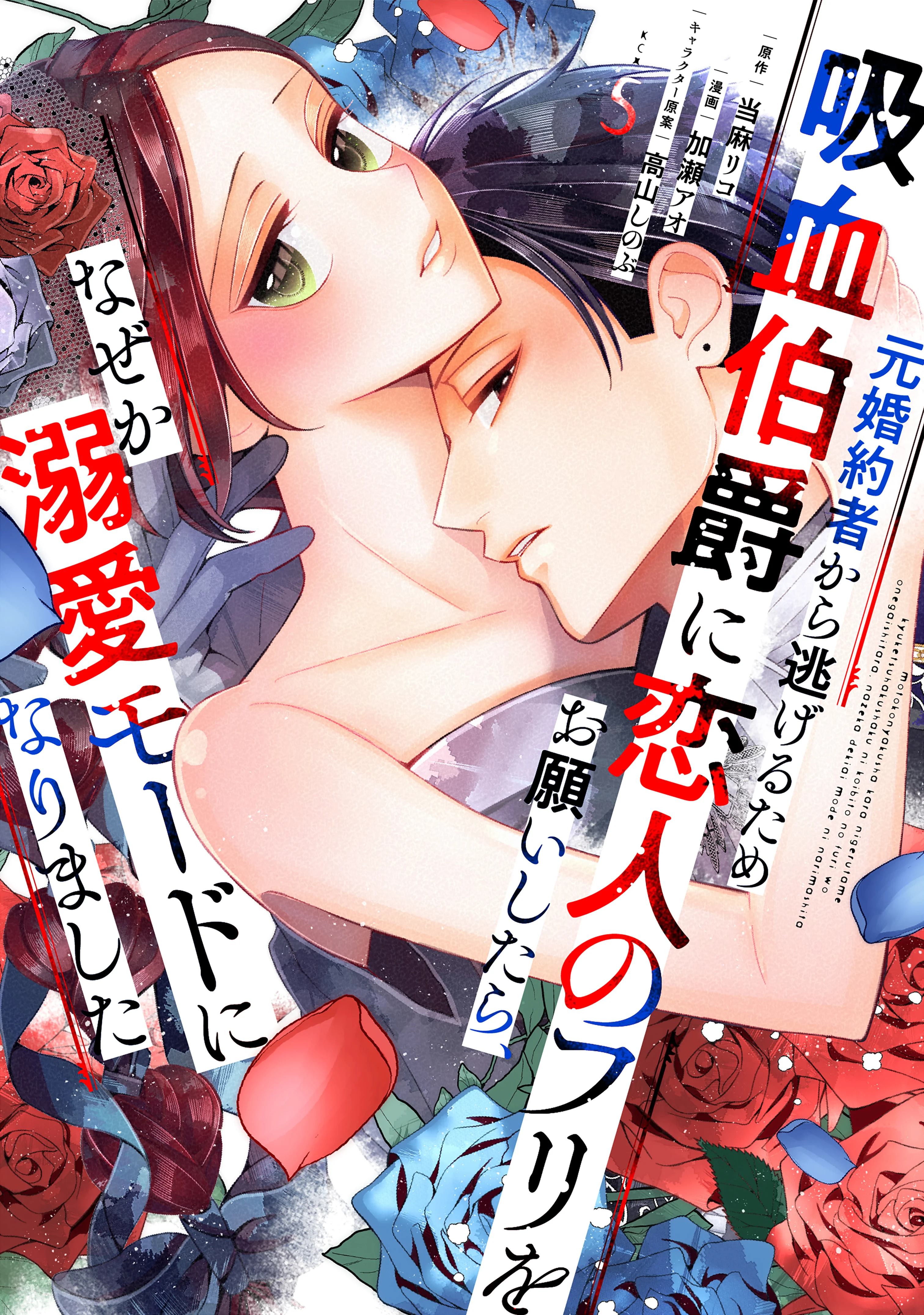 Moto Konyakusha kara Nigeru Tame Kyuuketsu Hakushaku ni Koibito no Furi wo Onegai shitara, Naze ka Dekiai Mode ni narimashita
