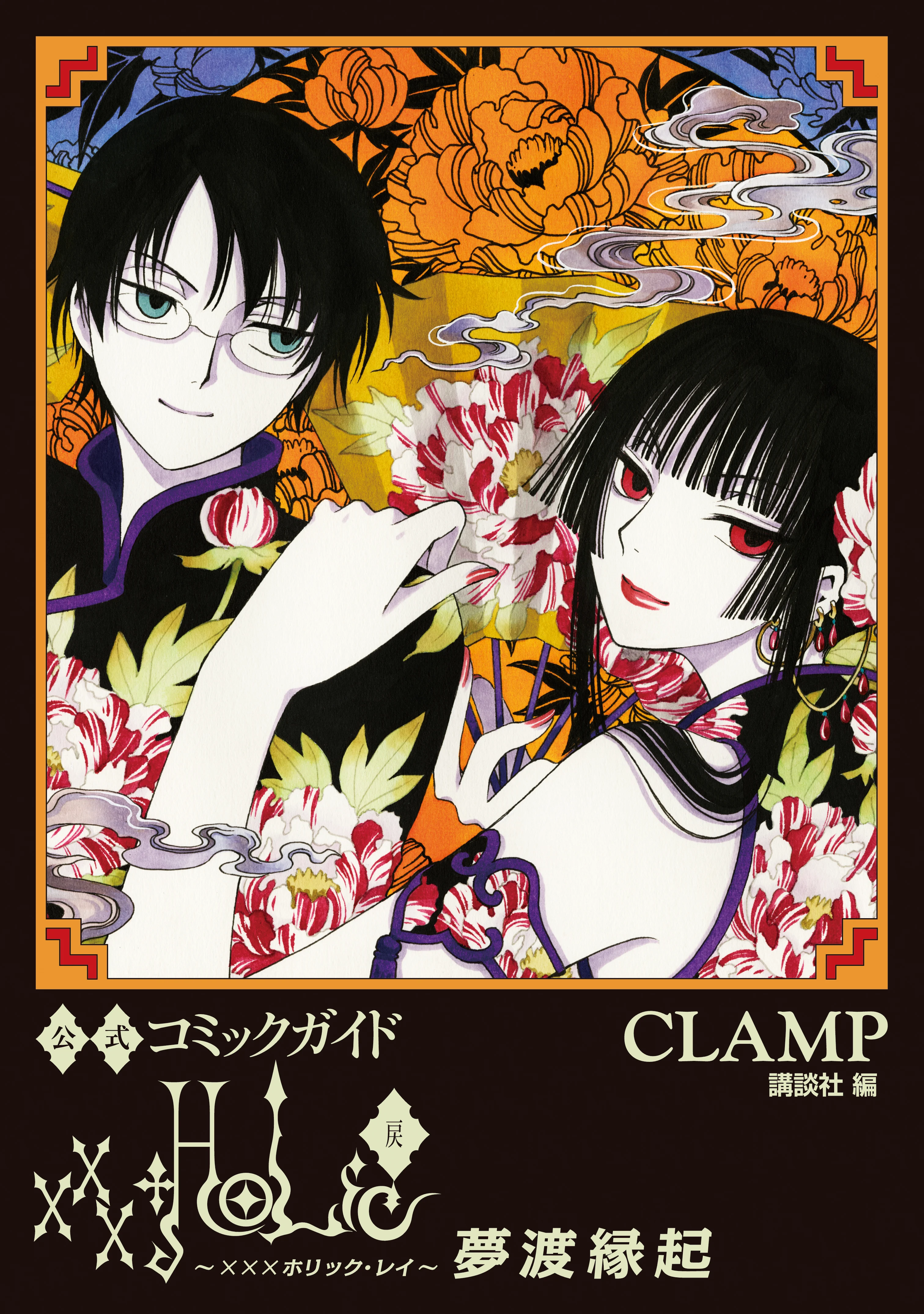 Official Comic Guide: xxxHOLiC - Return Yumewatari Engi