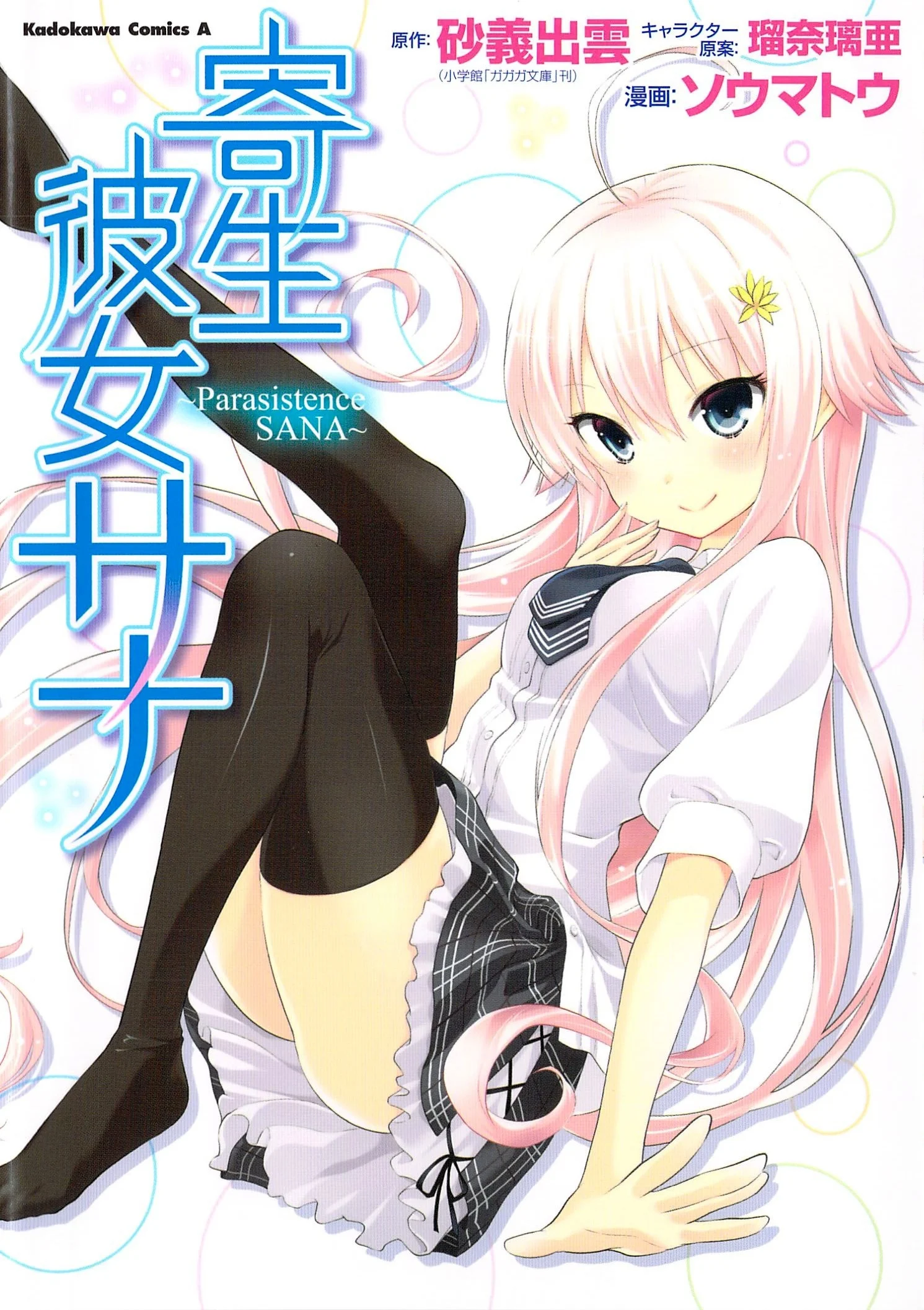 Kisei Kanojo Sana ~Parasistence SANA~
