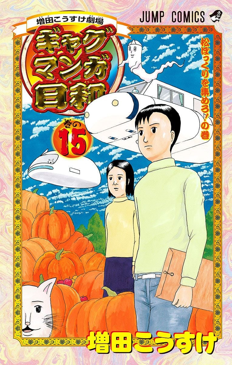 Masuda Kousuke Gekijou - Gag Manga Biyori