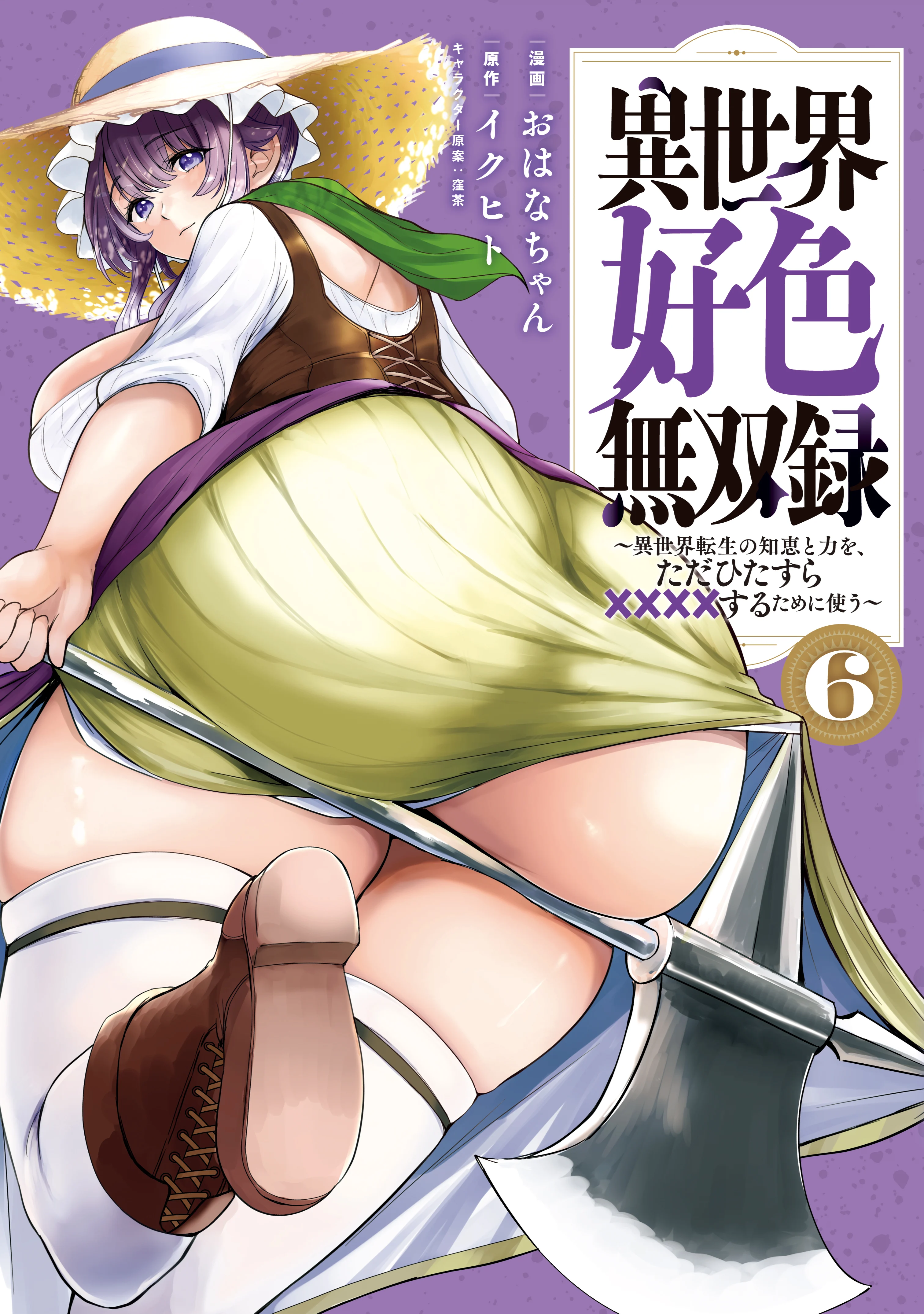 Isekai Koushoku Musou Roku ~Isekai Tensei no Chie to Chikara wo, Tada Hitasura ×××× Suru Tame ni Tsukau~