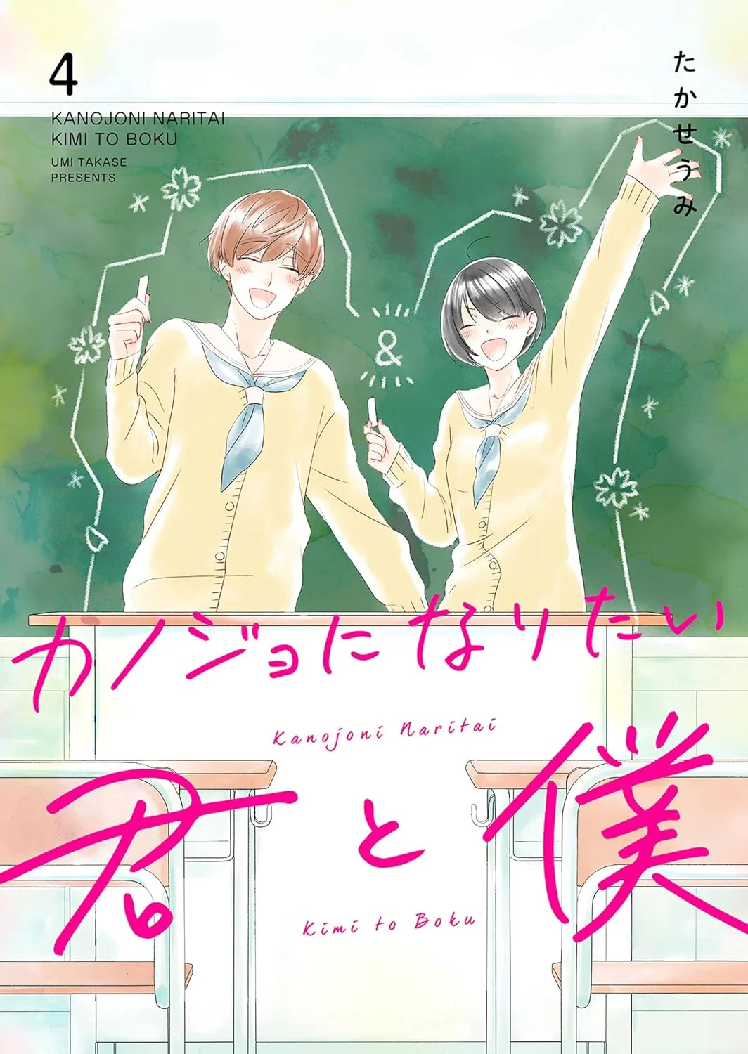 Kanojo ni Naritai Kimi to Boku