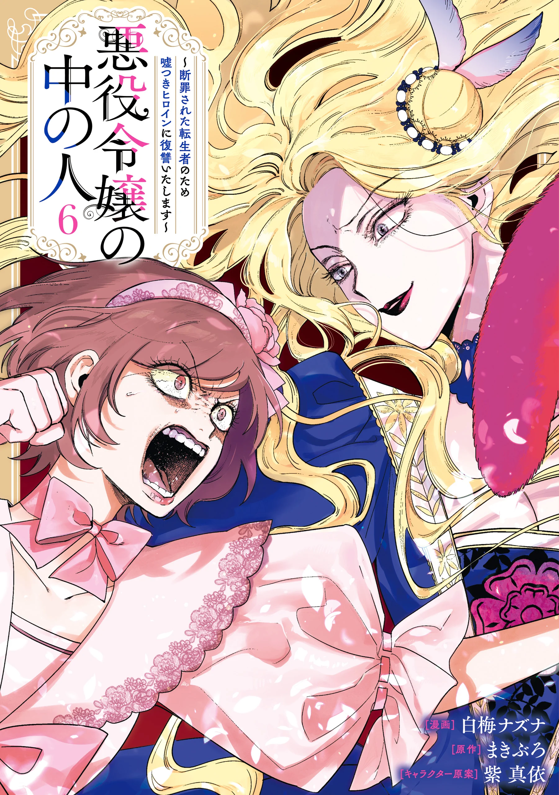 Akuyaku Reijou no Naka no Hito ~Danzai sareta Tenseisha no Tame Usotsuki Heroine ni Fukushuu Itashimasu~