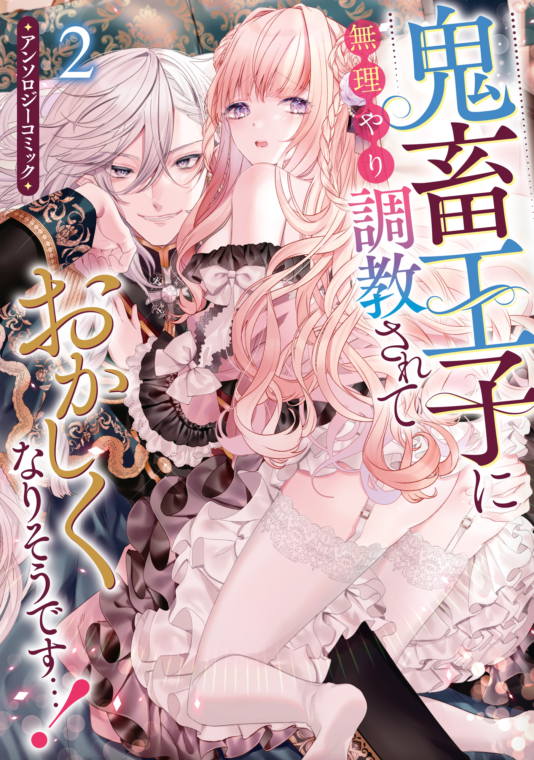 Kichiku Ouji ni Muriyari Choukyousarete Okashiku Nari sou desu...!