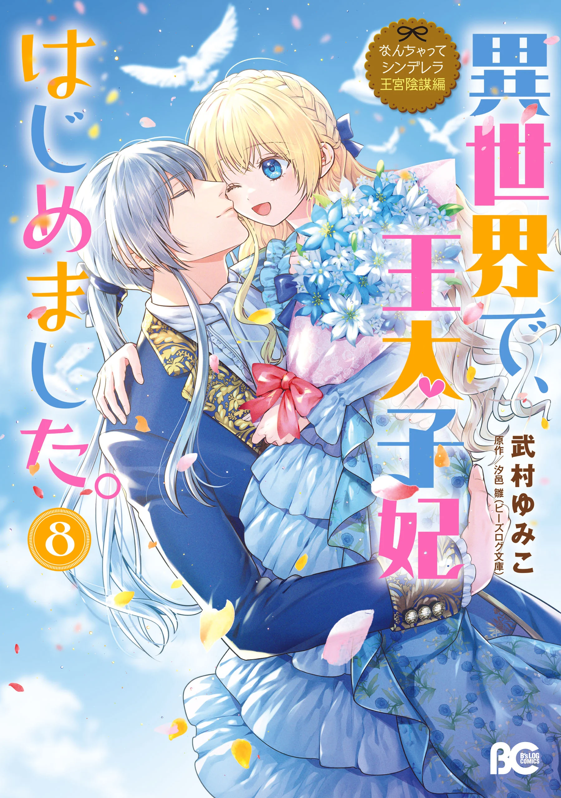 Nanchatte Cinderella Oukyuu Inbou Hen Isekai de, Outaishi hi Hajimemashita.