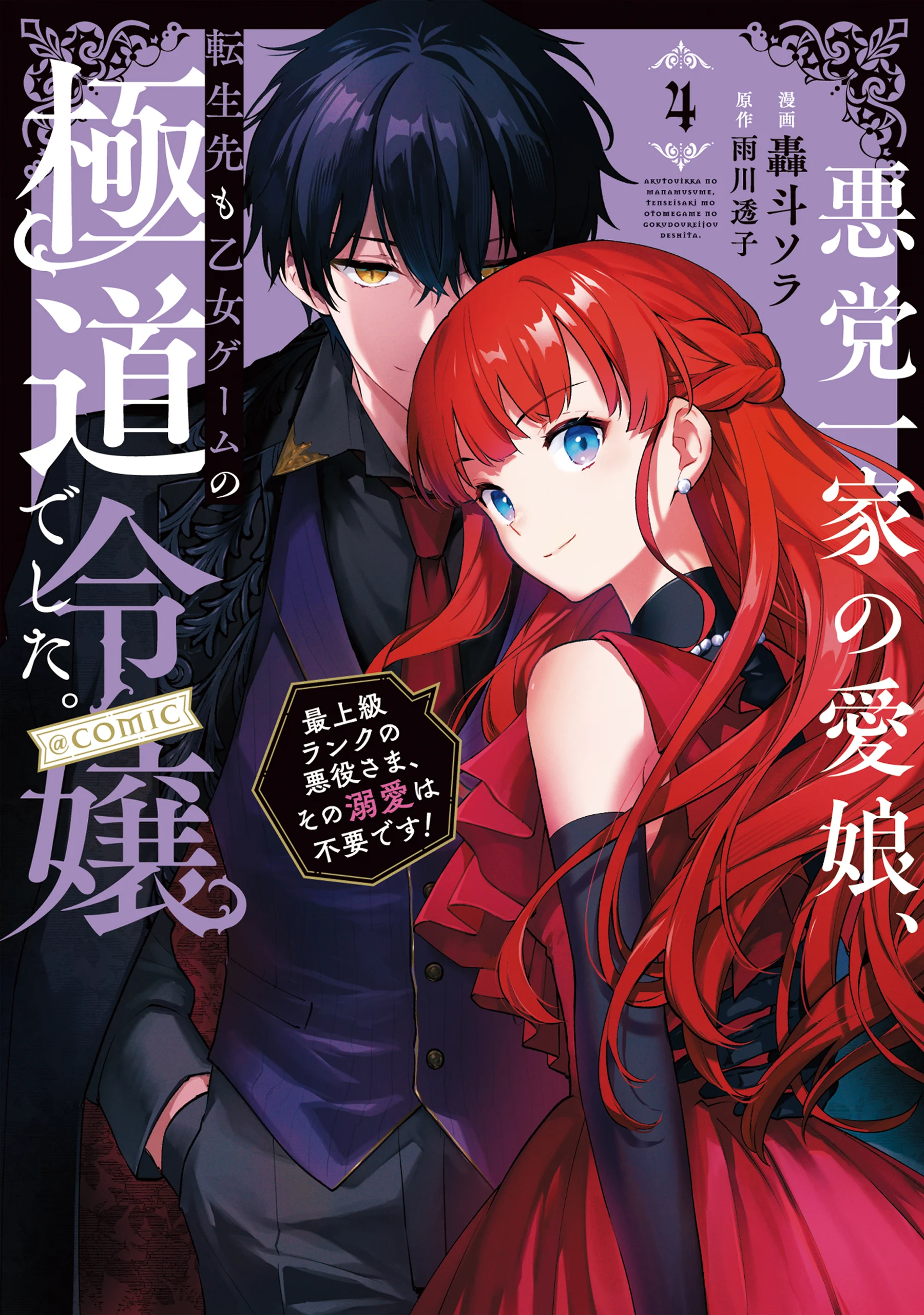 The Beloved Daughter of a Crime Family Was Reincarnated as the Daughter of a Gangster in an Otome Game: Highest-Ranking Villain, That Doting Is Unnecessary!