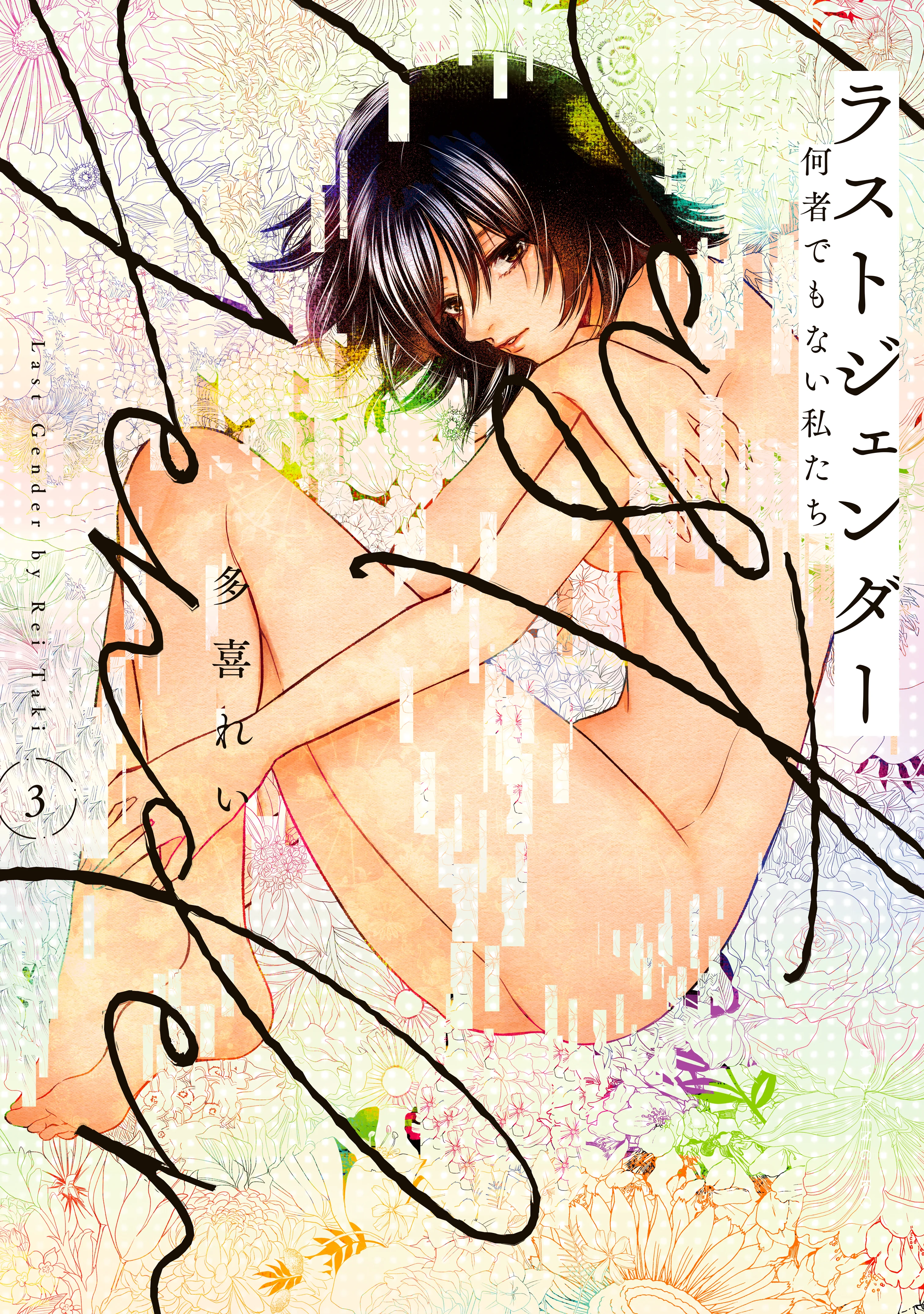 Last Gender ~Nanimono Demonai Watashi-tachi~