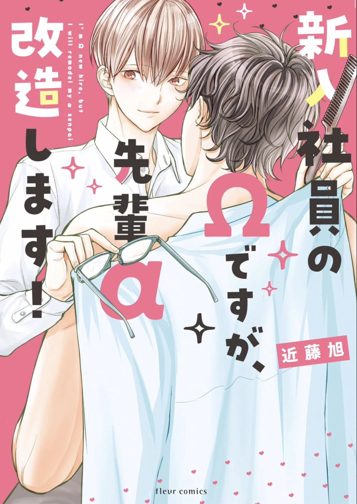 Shinnyuu Shain no Omega desu ga, Senpai Alpha Kaizoushimasu!