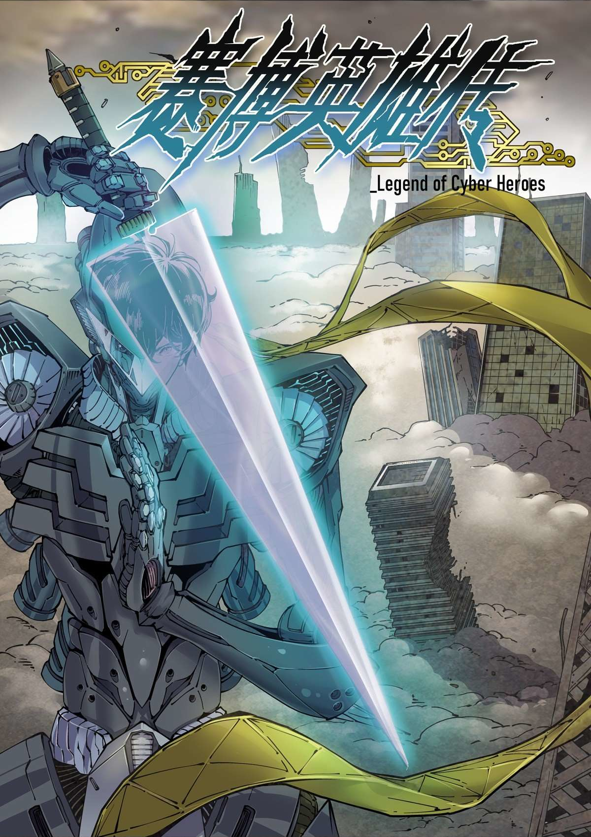 Legend of Cyber Heroes
