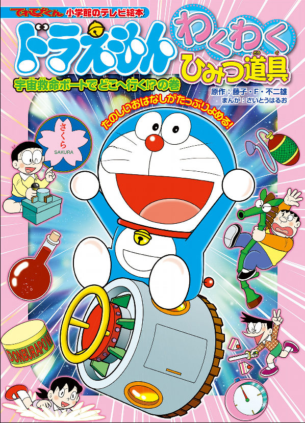 Doraemon's Exciting Secret Gadgets