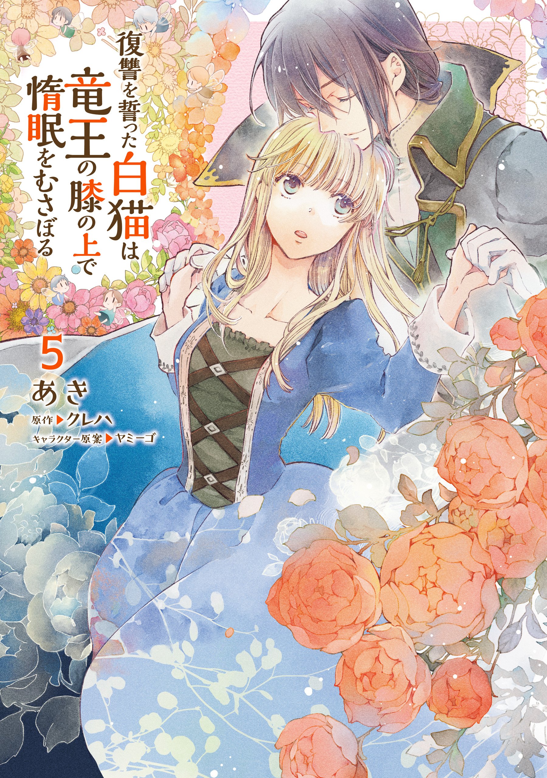Fukushuu wo Chikatta Shironeko wa Ryuuou no Hiza no Ue de Damin wo Musaboru