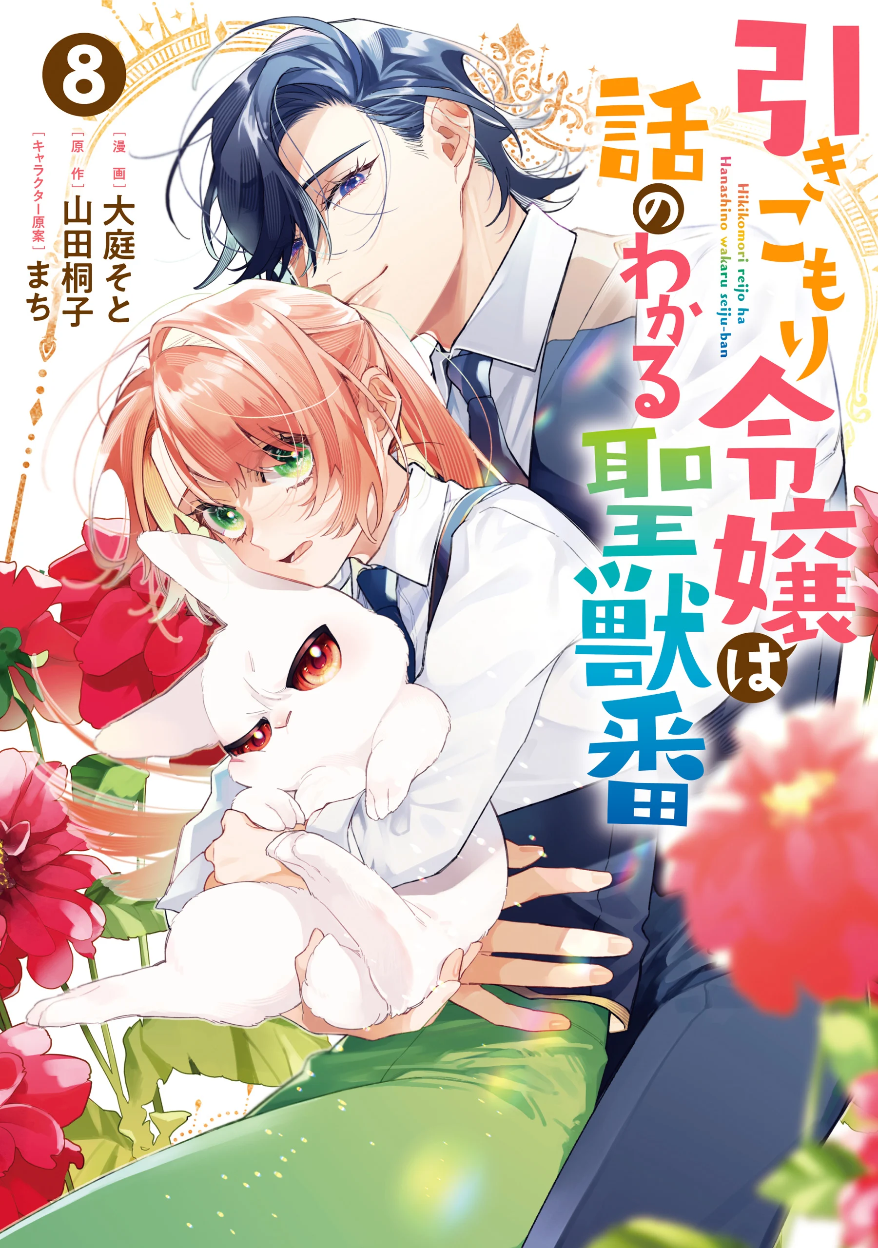 Hikikomori Reijou wa Hanashi no Wakaru Seijuuban