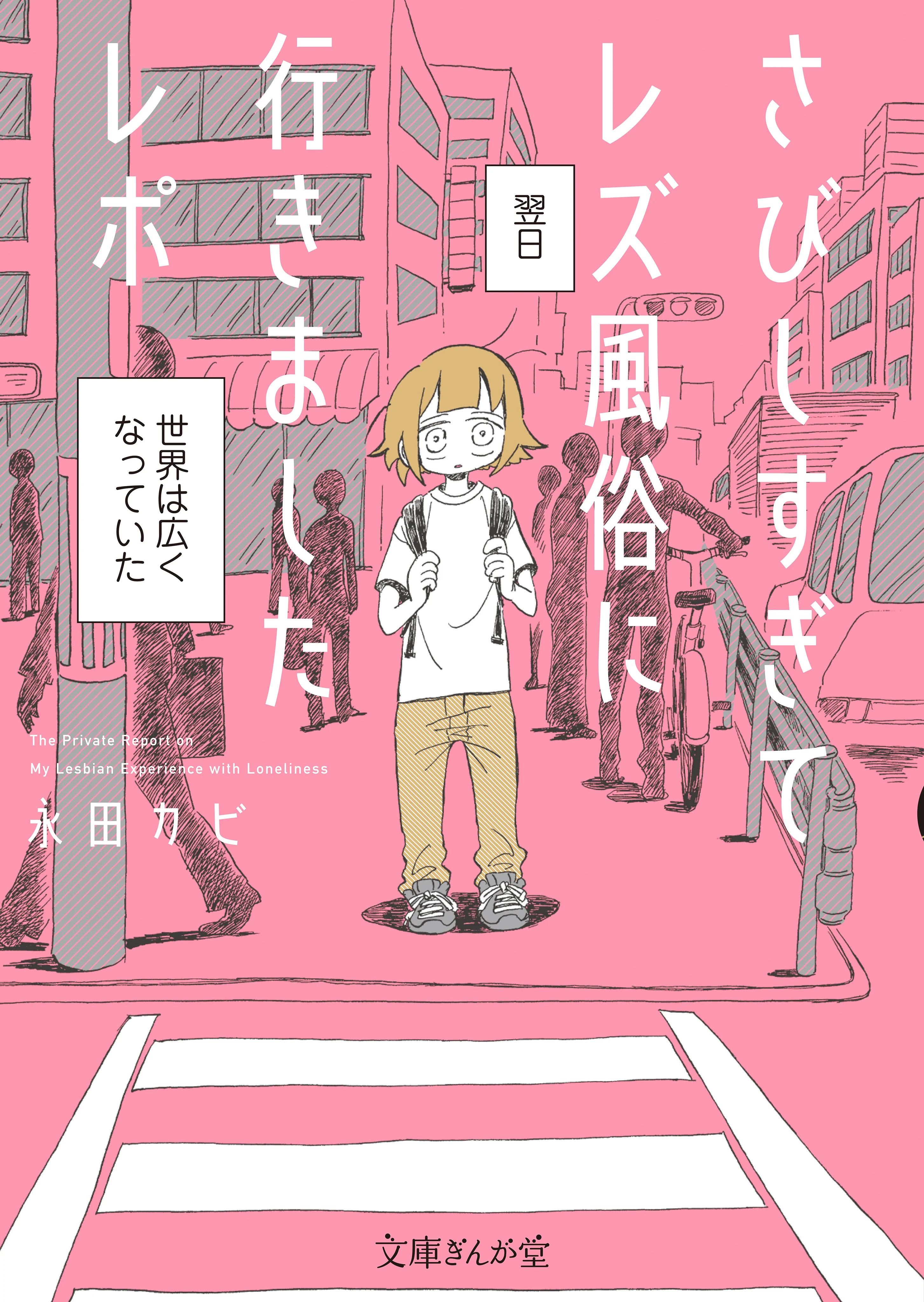 My Lesbian Experience with Loneliness
