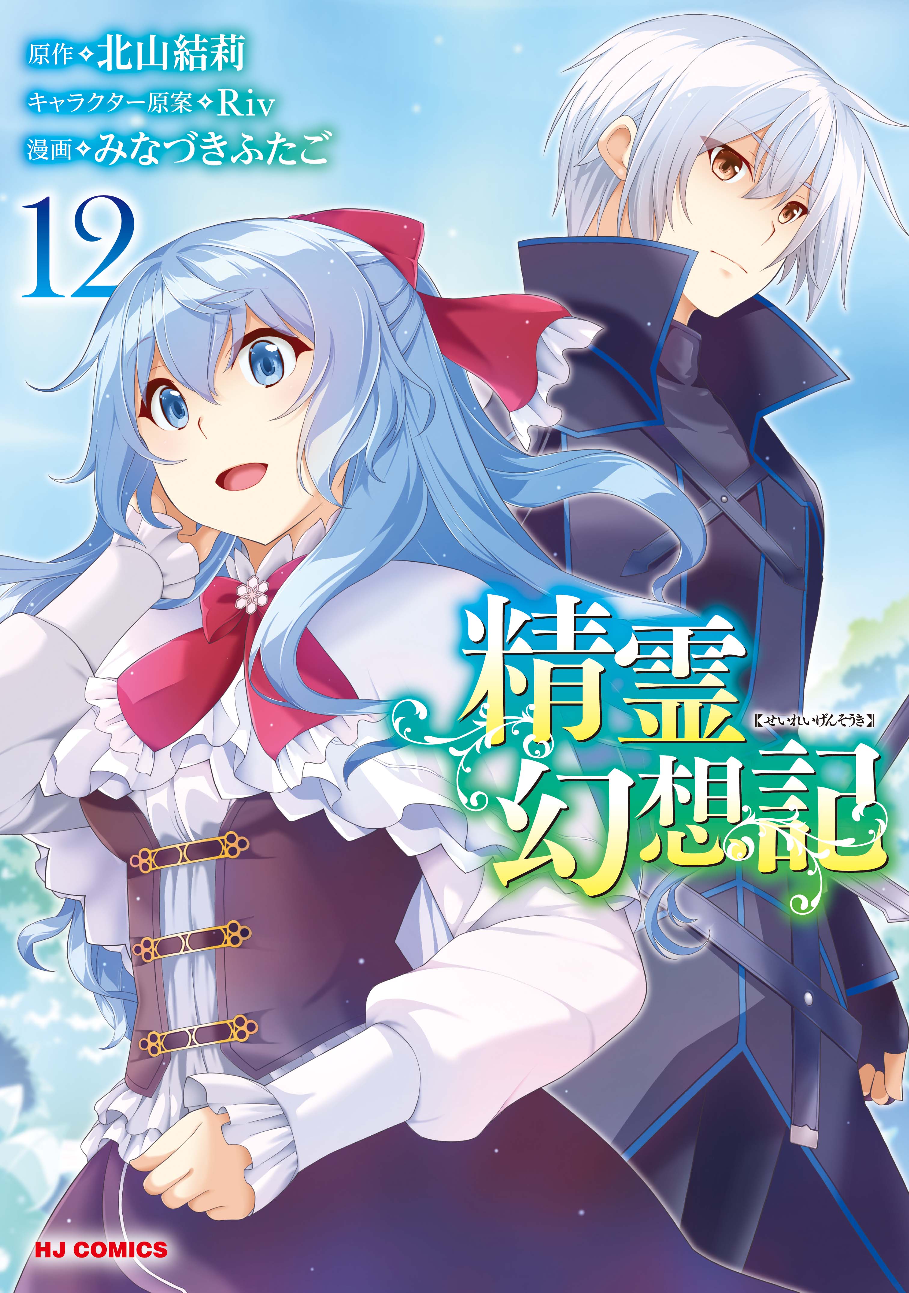 Seirei Gensouki ~Konna Sekai de Deaeta Kimi ni~