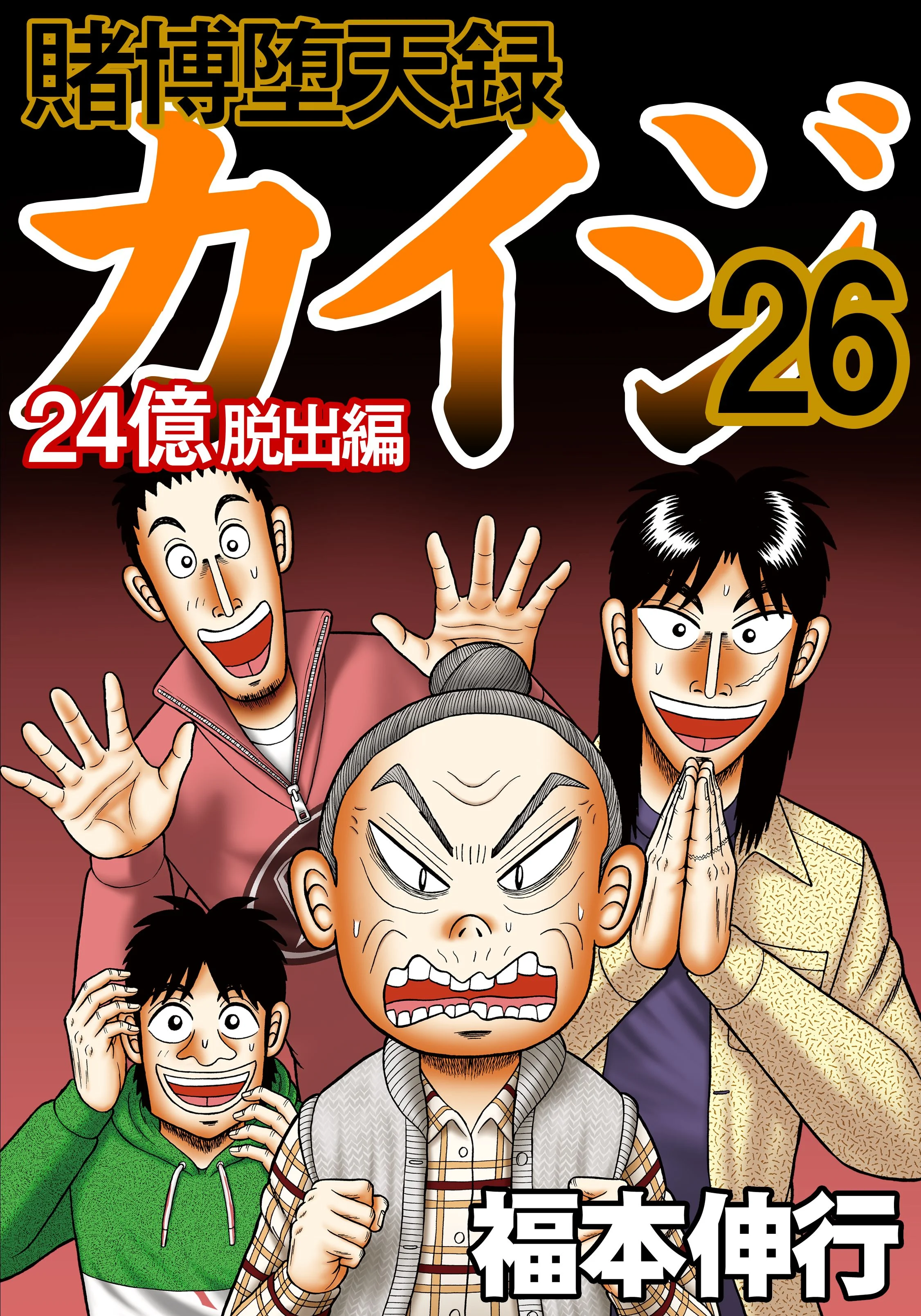 Gambling Outcast Kaiji: The 2.4 Billion Escape Arc - Kaiji Part 6