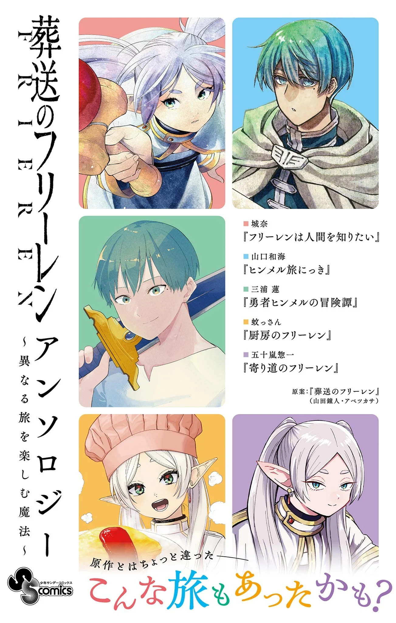 Sousou no Frieren Anthology ~Kotonaru Tabi o Tanoshimu Mahou~