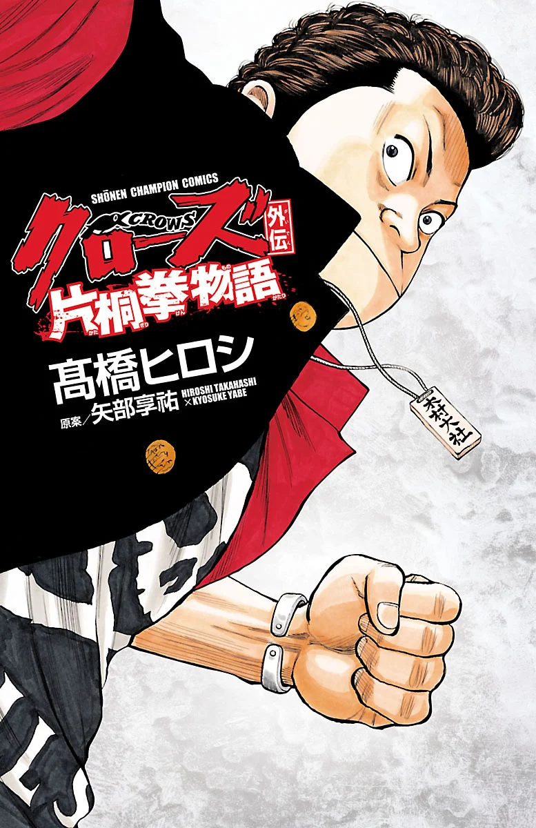 Crows Gaiden - Katagiri Ken Monogatari