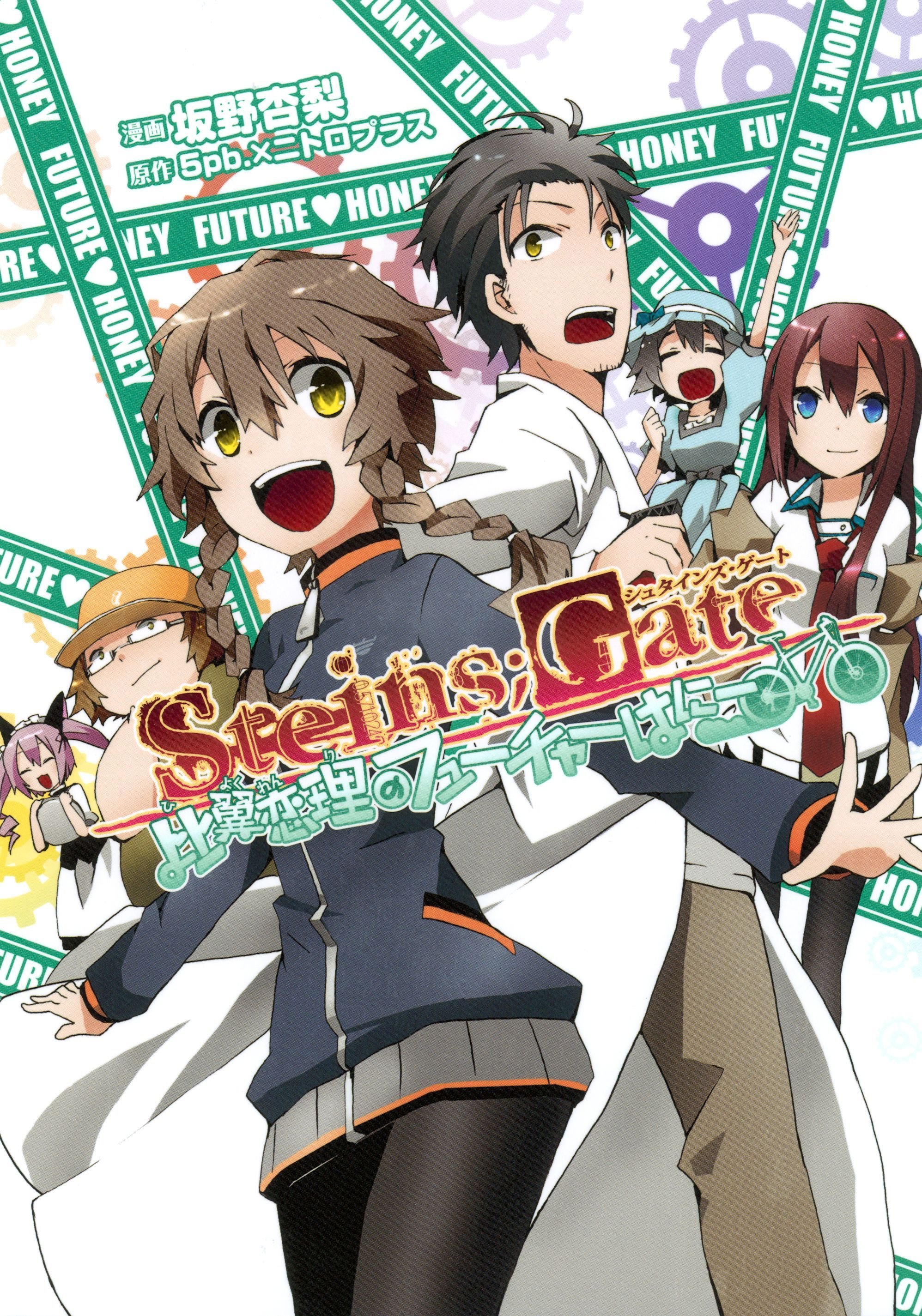 Steins;Gate - Loving Vows of the Future Honey