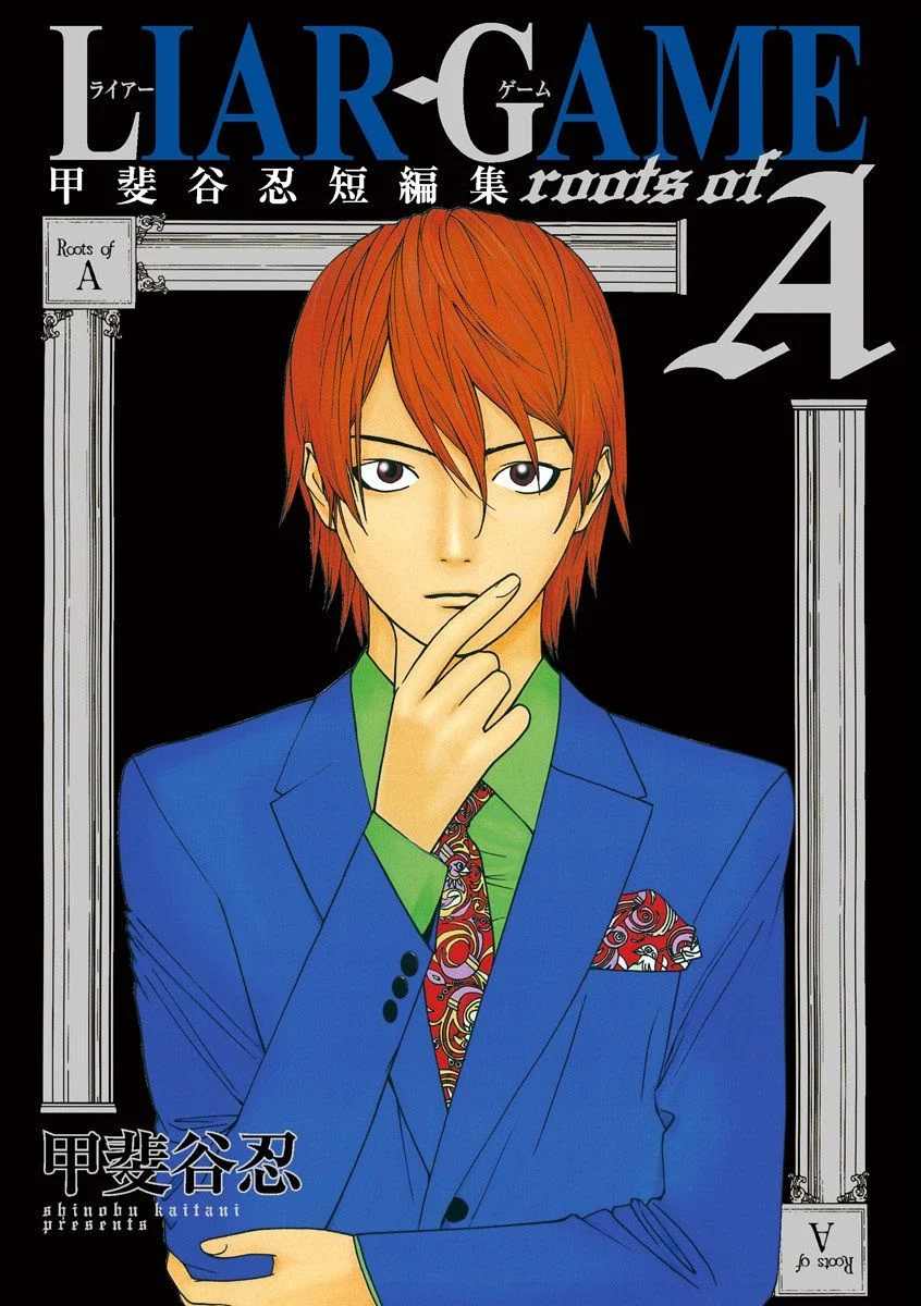 Liar Game Roots of A: Kaitani Shinobu Short Story Collection