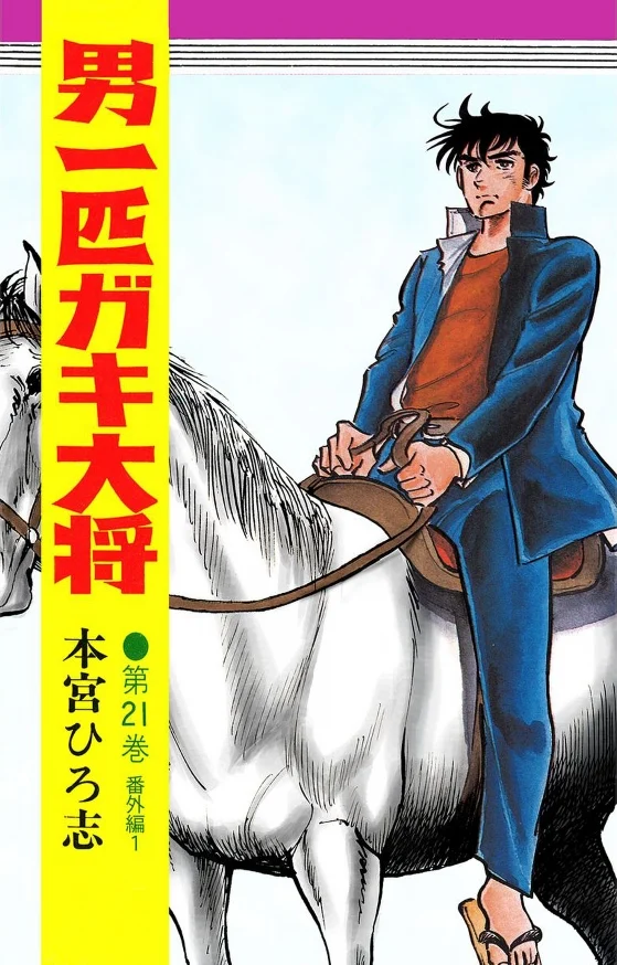 Otoko Ippiki Gaki Daishou