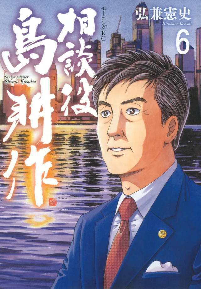 Senior Advisor Shima Kōsaku