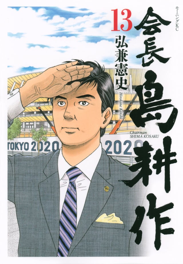 Chairman Shima Kōsaku