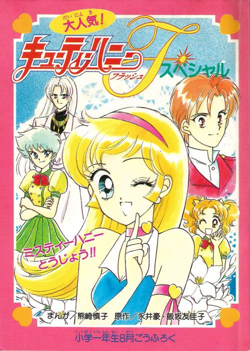 Cutie Honey F
