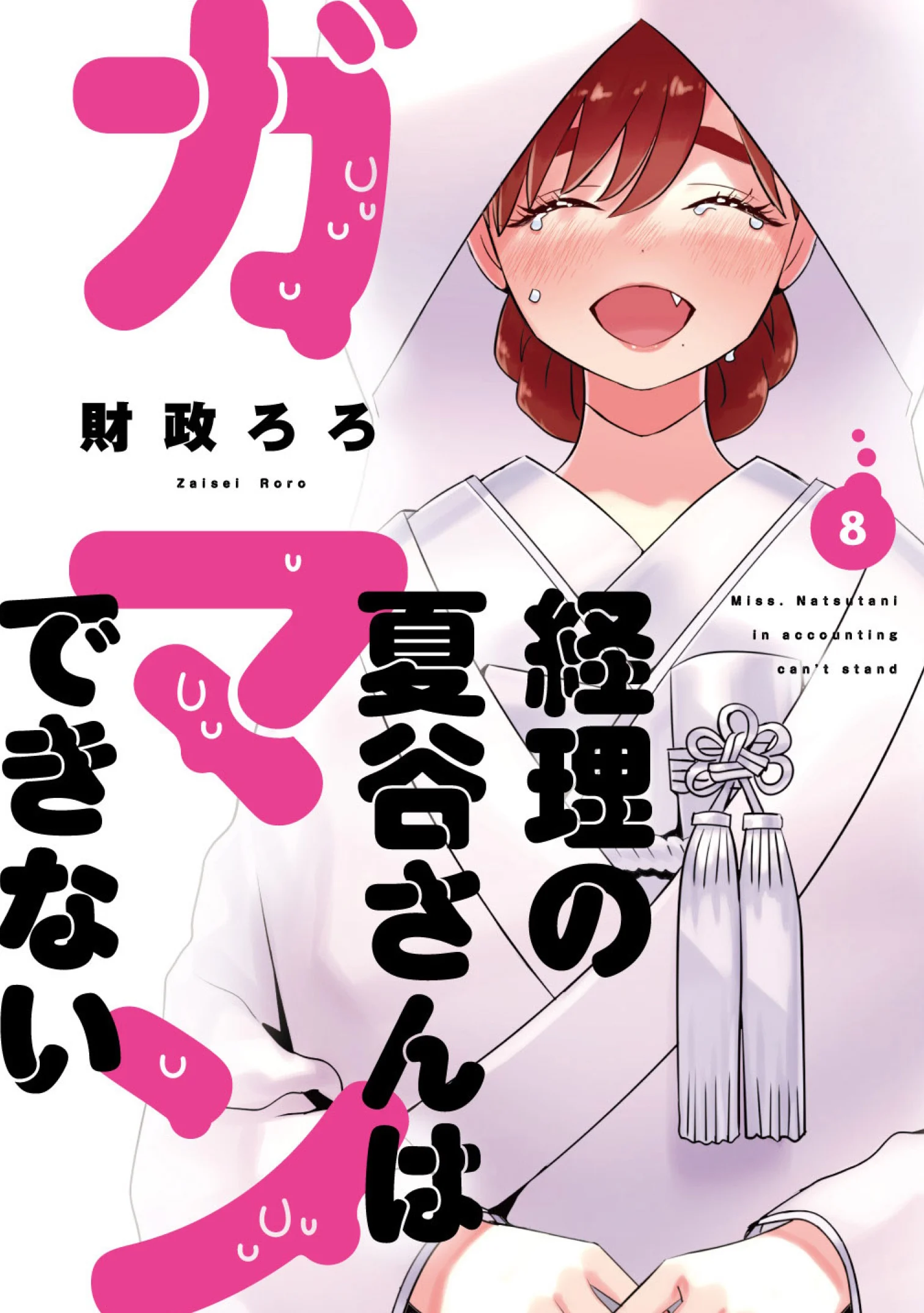Keiri no Natsutani-san wa Gaman Dekinai