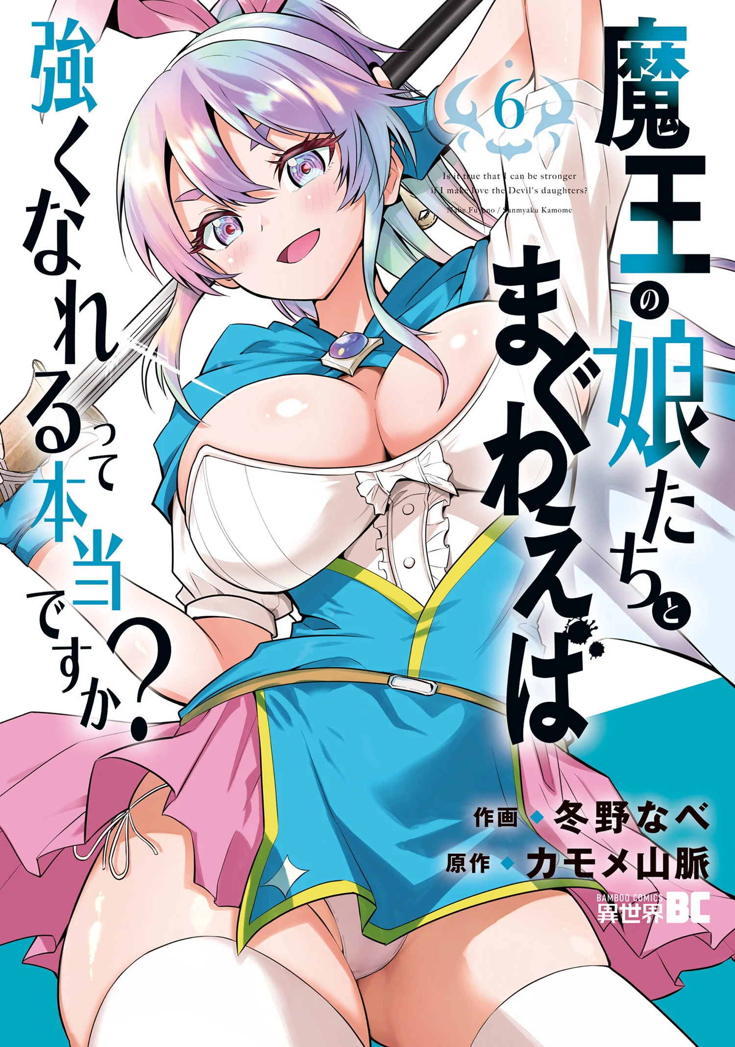 Maou no Musume-Tachi to Maguwaeba Tsuyoku Narerutte Hontou Desuka?