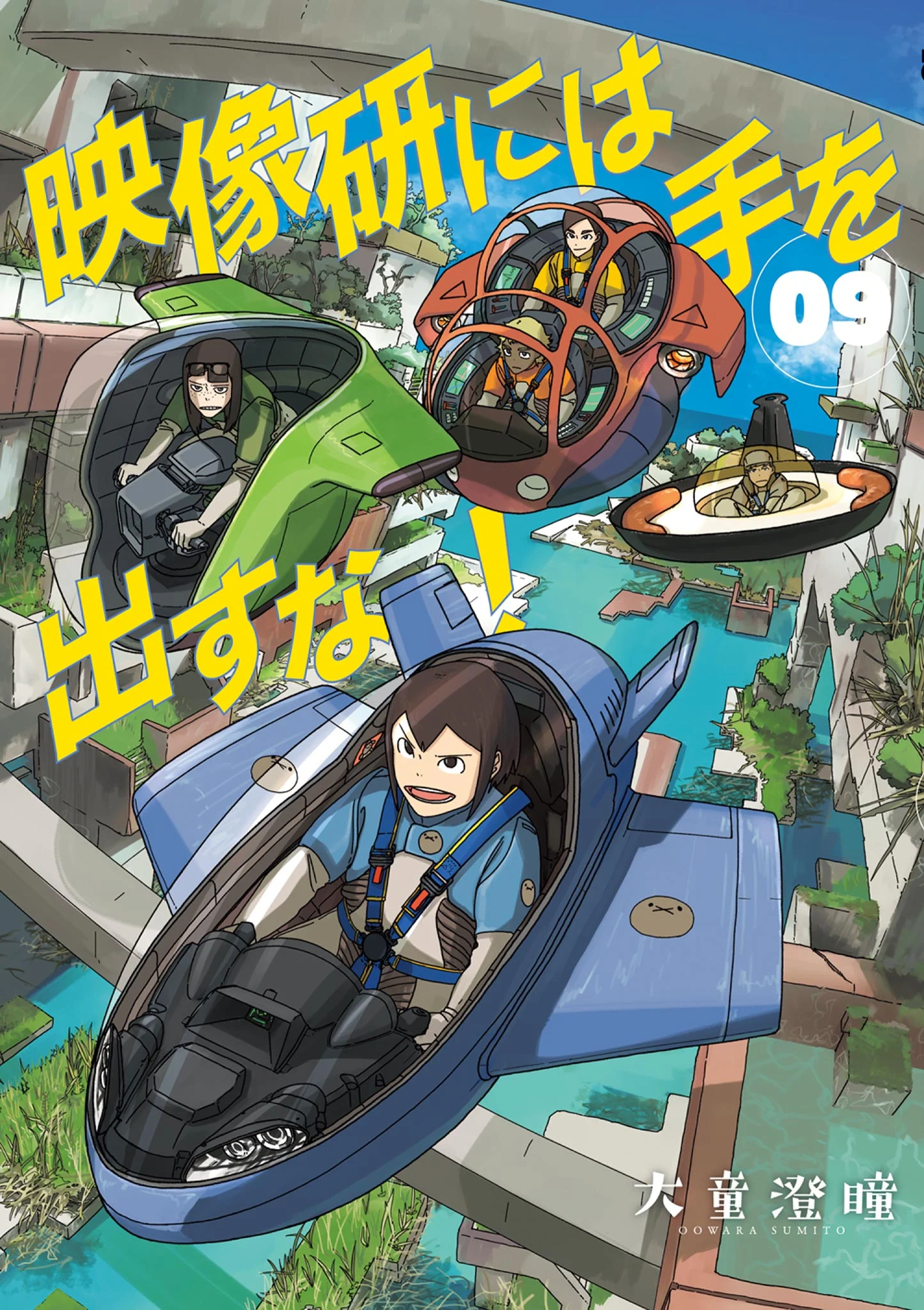 Eizouken ni wa Te o Dasu na!