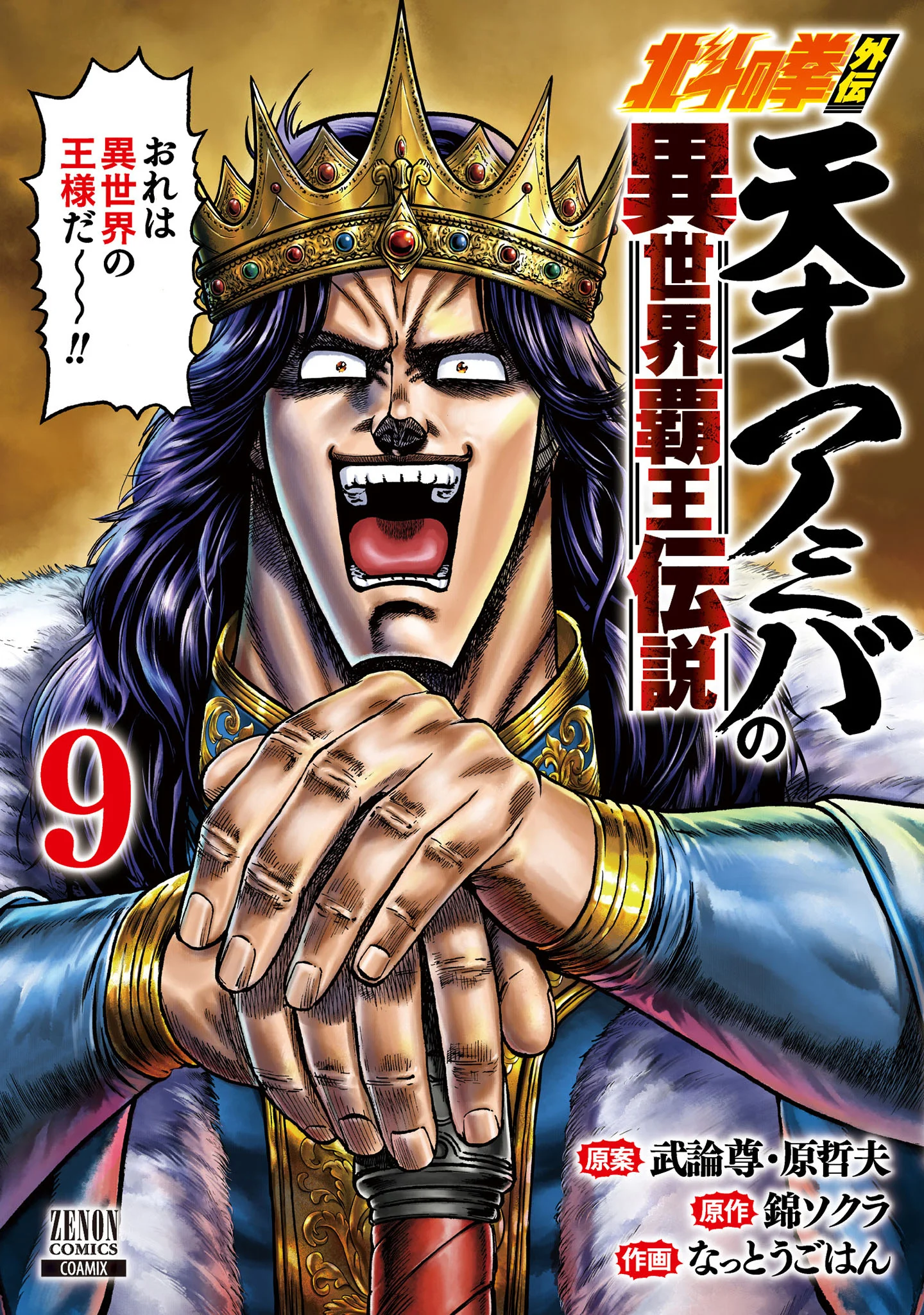 A Genius' Isekai Overlord Legend - Fist of the North Star: Amiba Gaiden - Even If I Go to Another World, I Am a Genius!! Huh? Was I Mistaken...