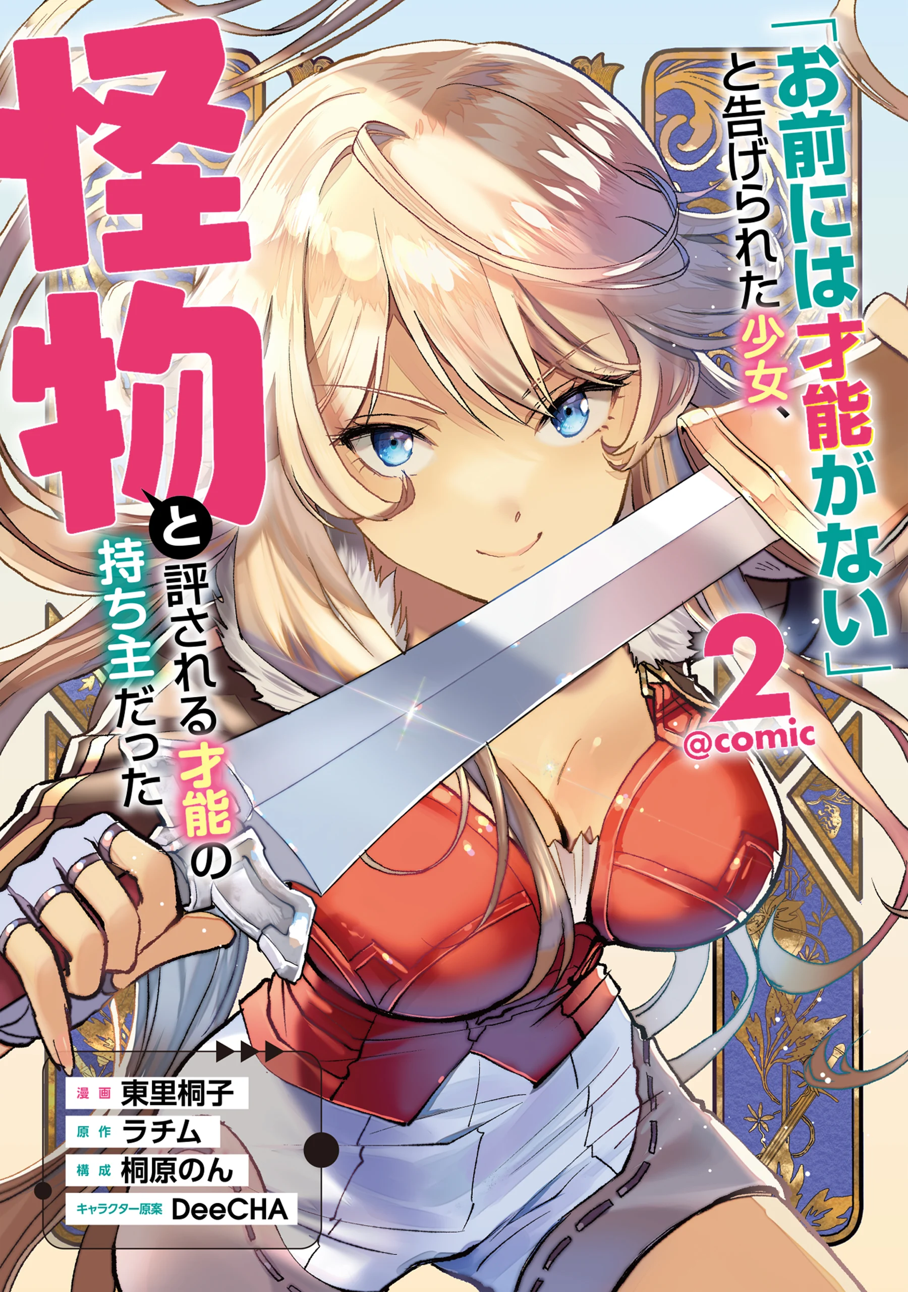 "Omae ni wa Sainou ga Nai" to Tsugerareta Shoujo, Kaibutsu to Hyousareru Sainou no Mochinushi Datta