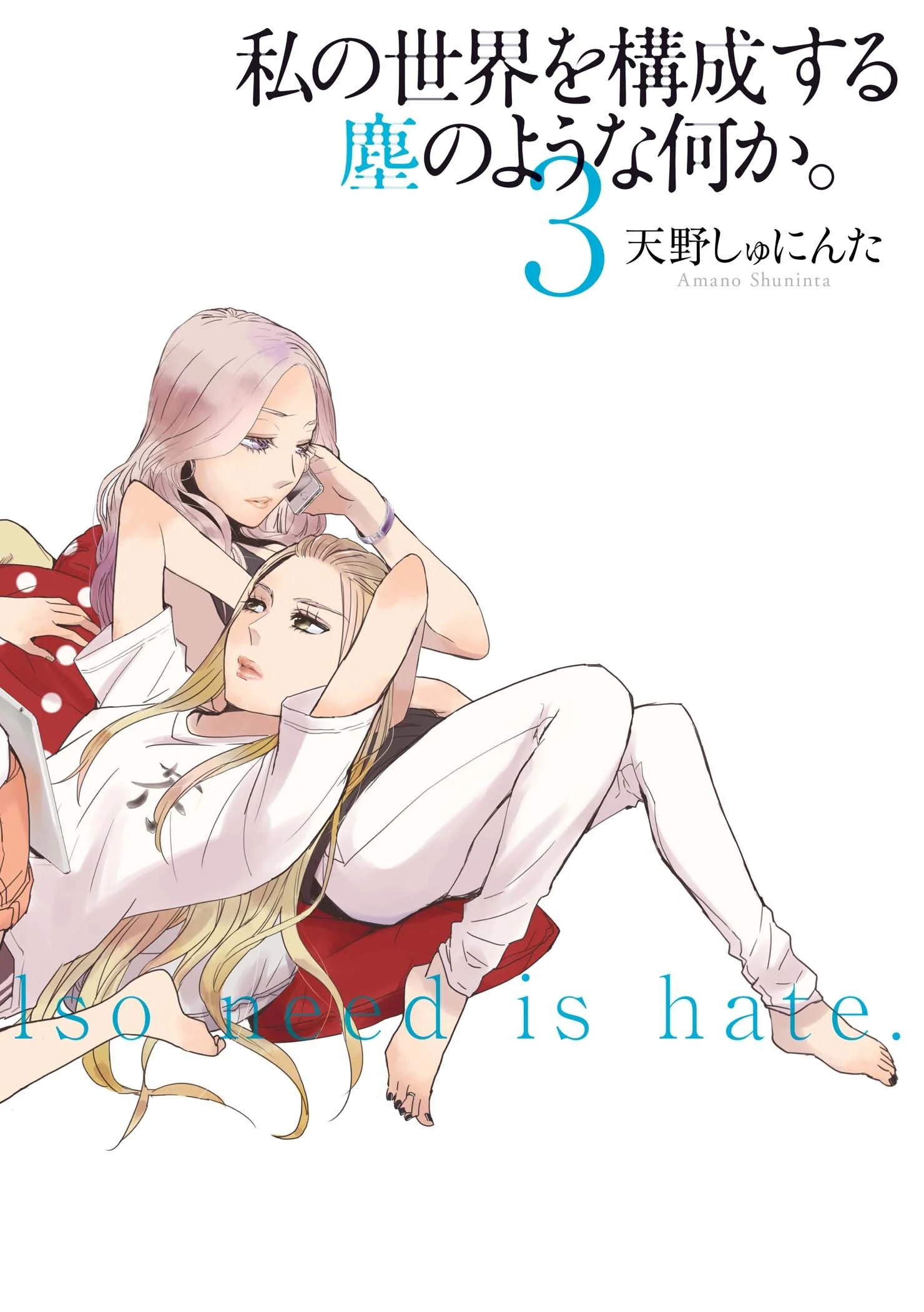 Watashi Sekai o Kousei suru Chiri no You na Nani ka.