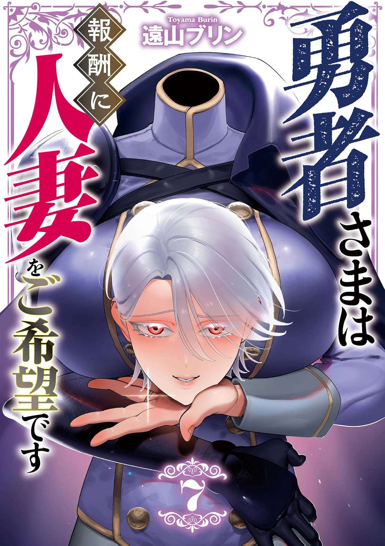 Yuusha-sama wa Houshuu ni Hitozuma wo go Kibou desu