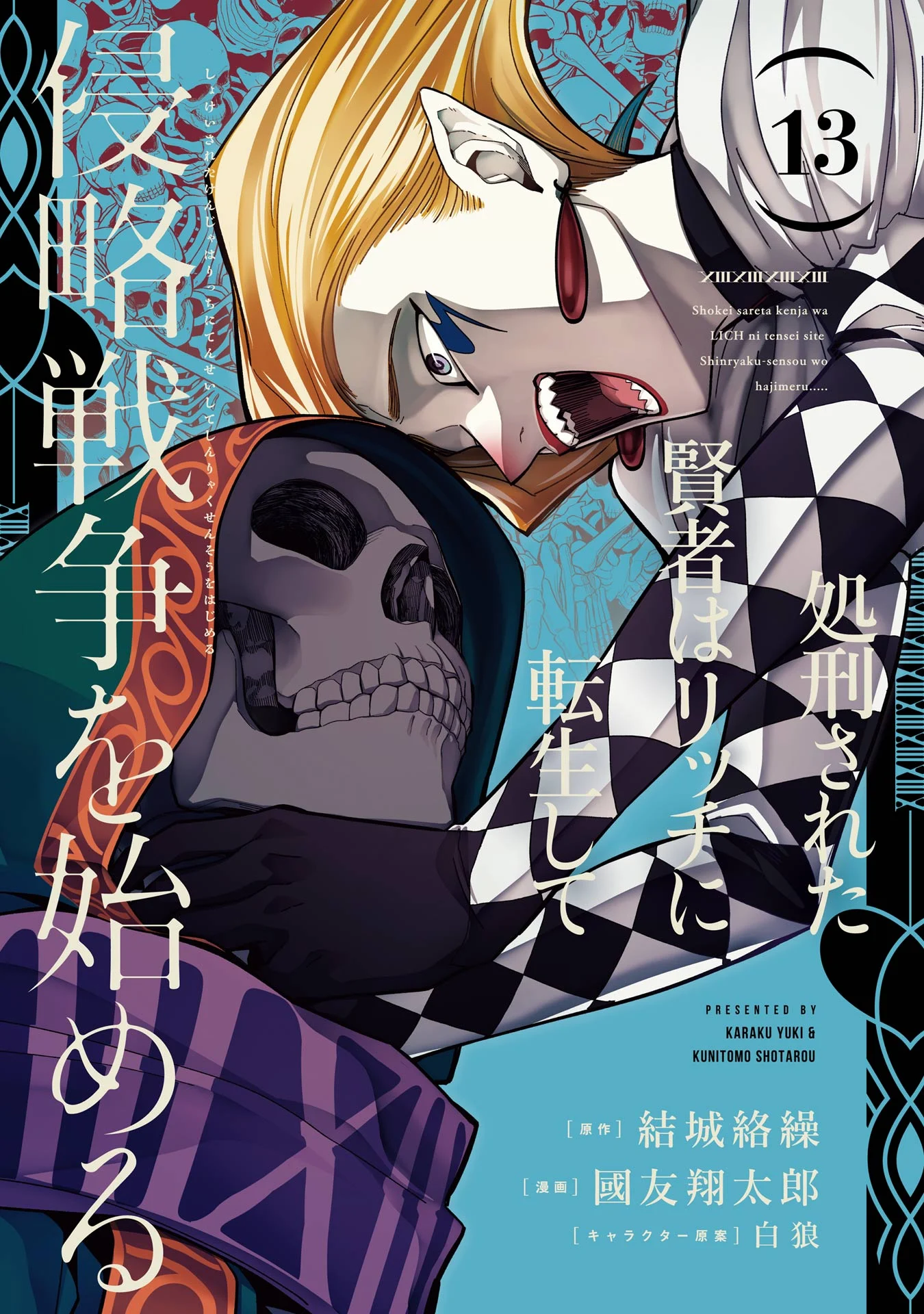 Shokei Sareta Kenja wa Lich ni Tensei Shite Shinryaku-sensou wo Hajimeru