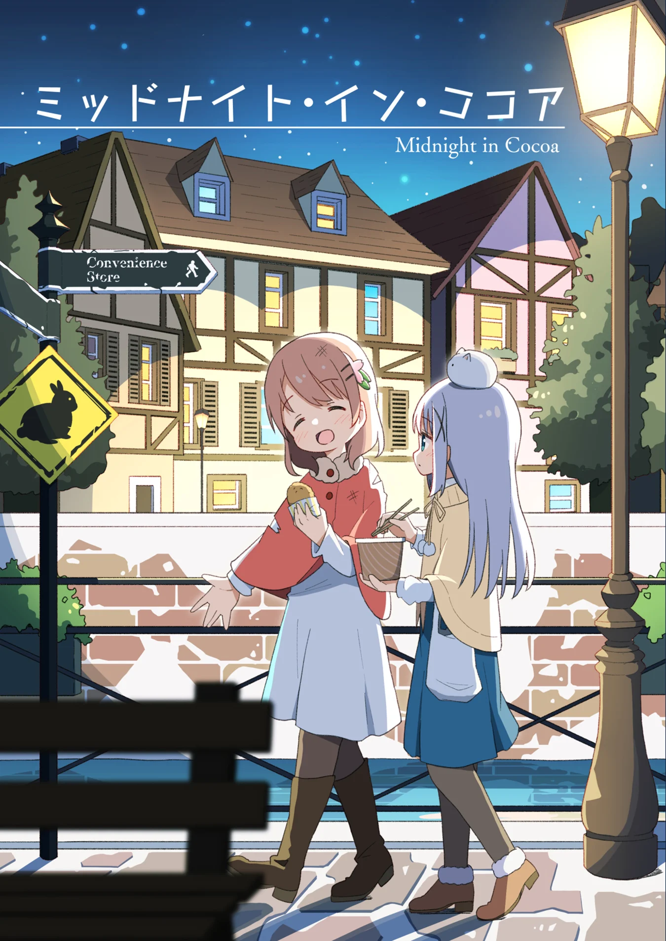 Gochuumon wa Usagi desu ka? - Midnight in Cocoa (Doujinshi)