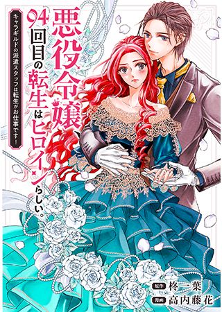 On Her 94th Reincarnation, This Villainess Became the Heroine!