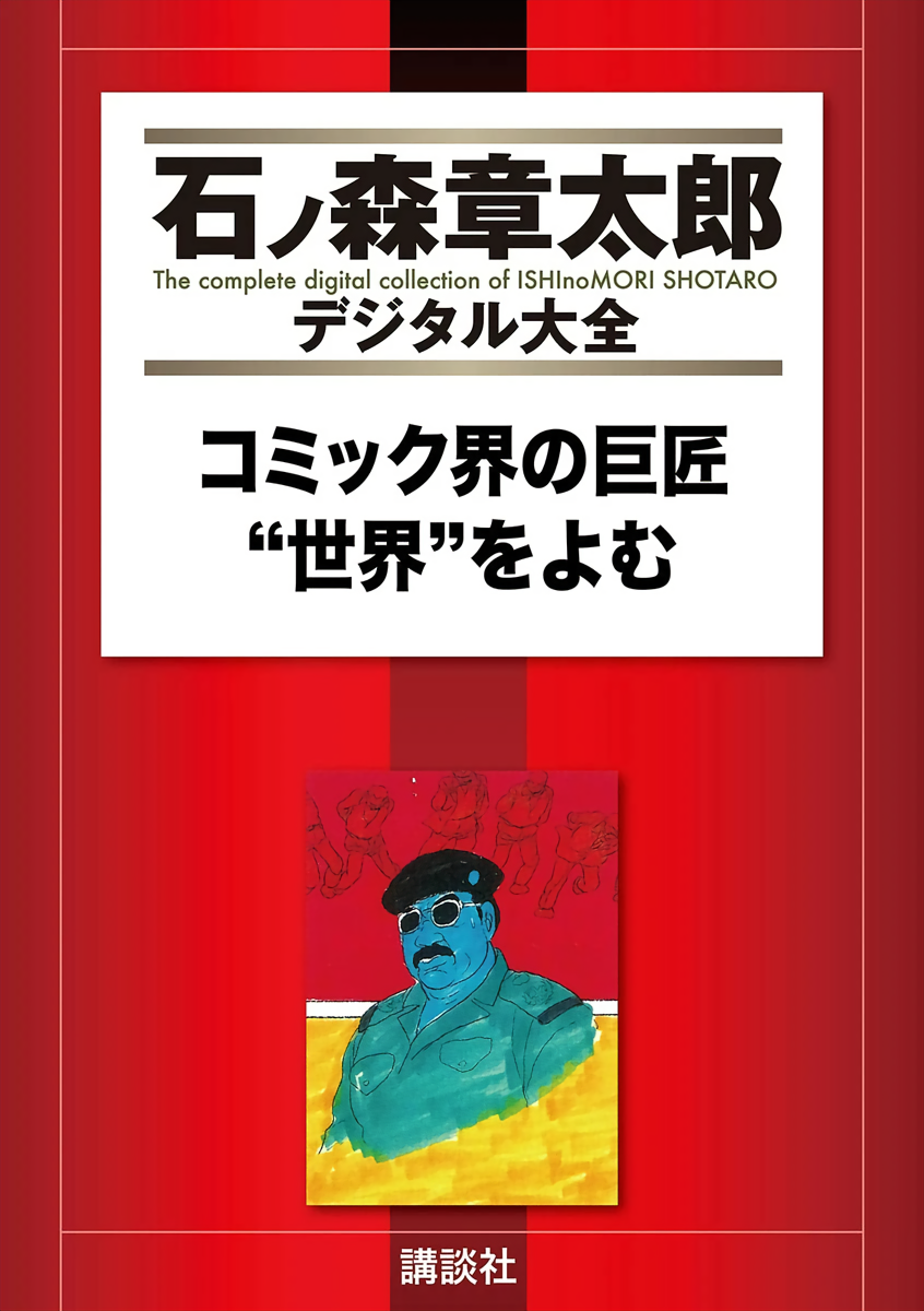The World, Foreseen by a Master of the Manga World