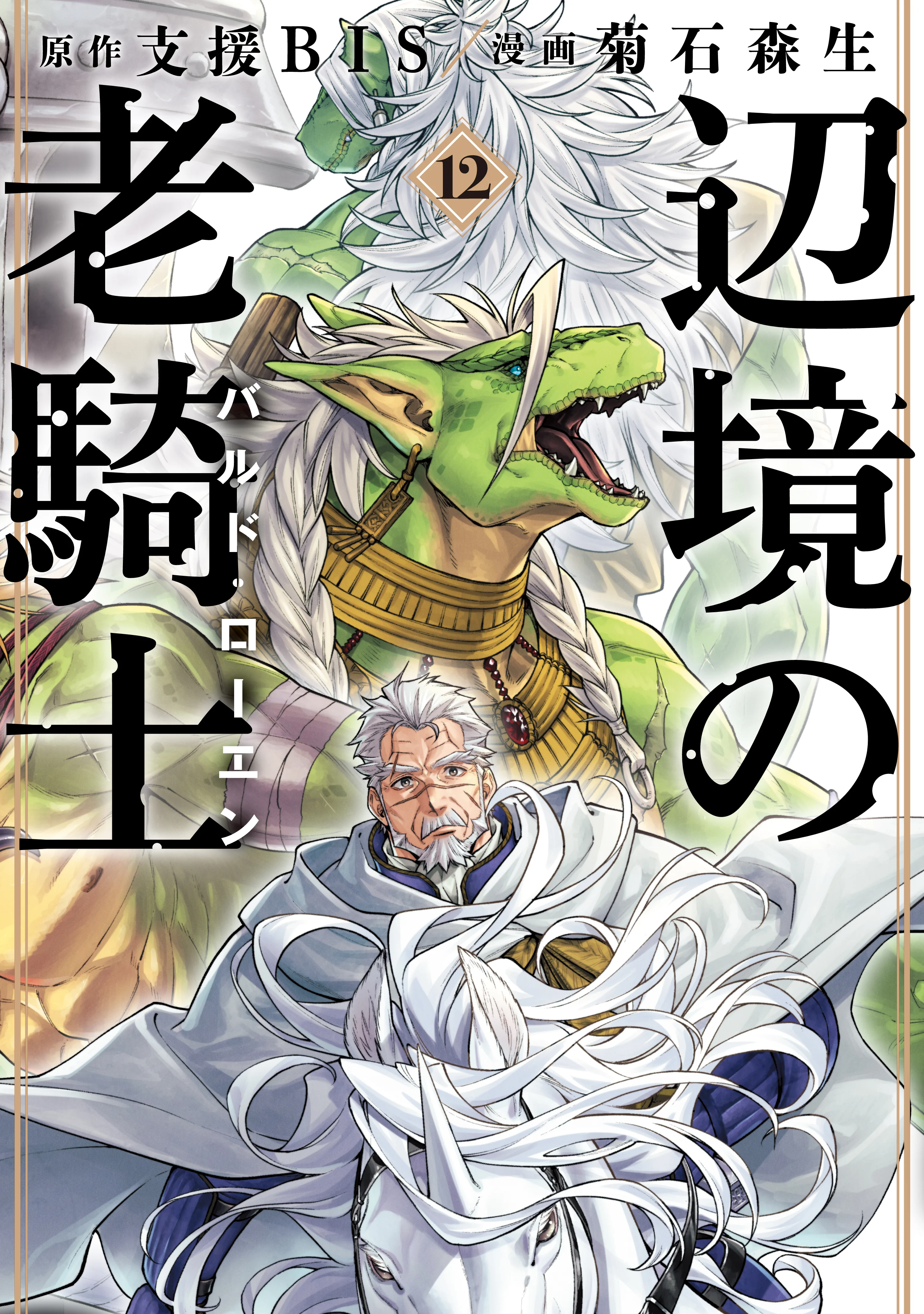 Henkyou no Roukishi - Bard Loen