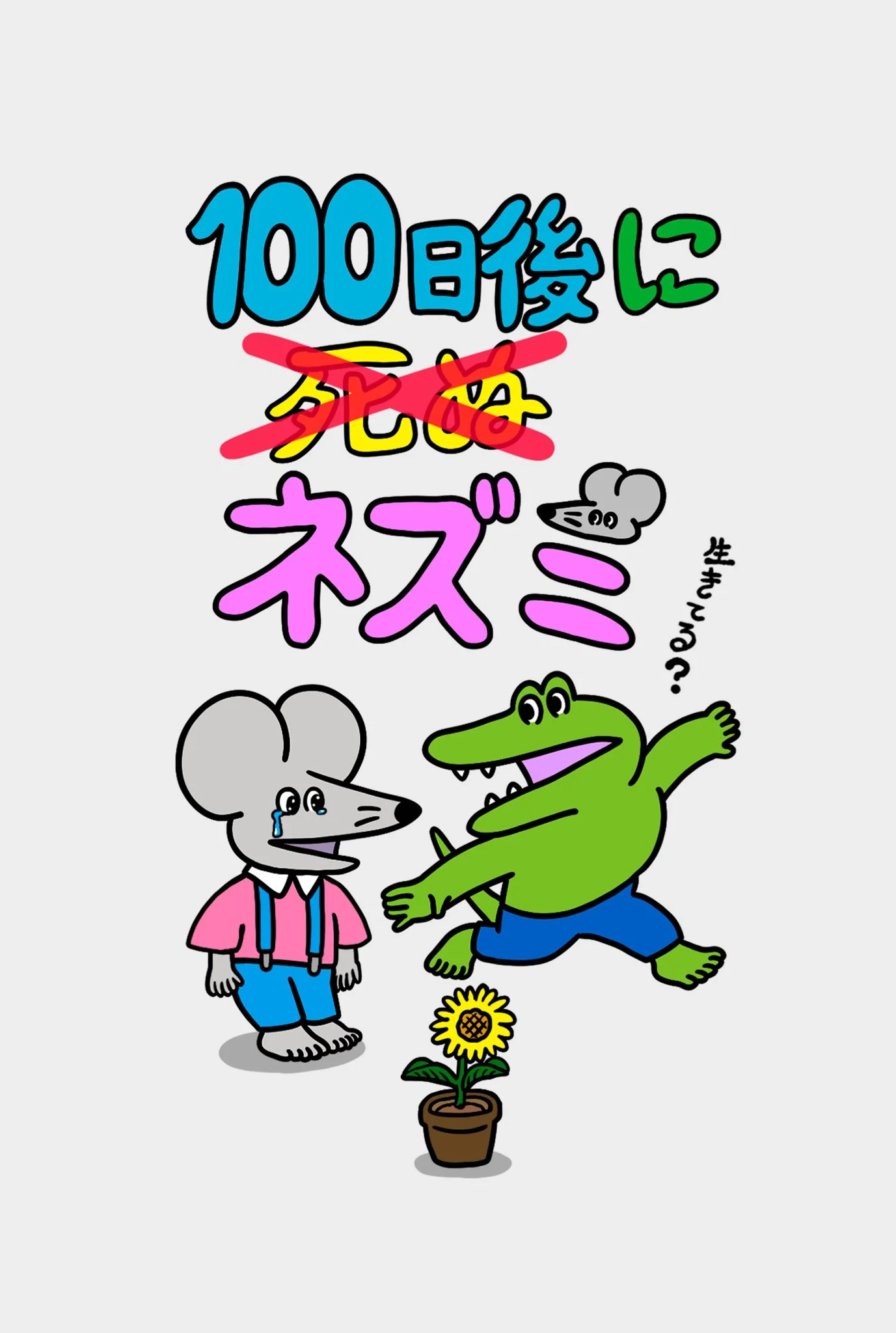 This Mouse Will Not Die in 100 Days