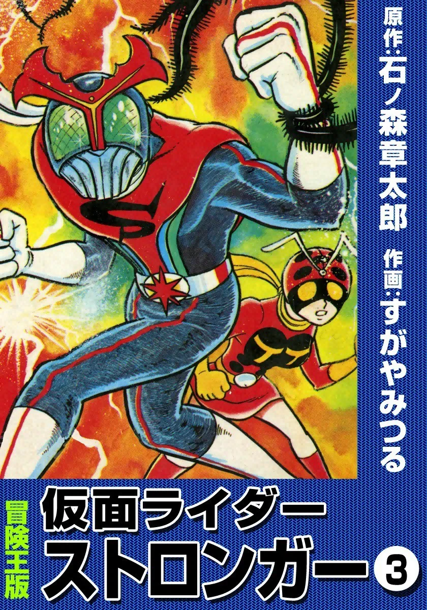 Kamen Rider Stronger