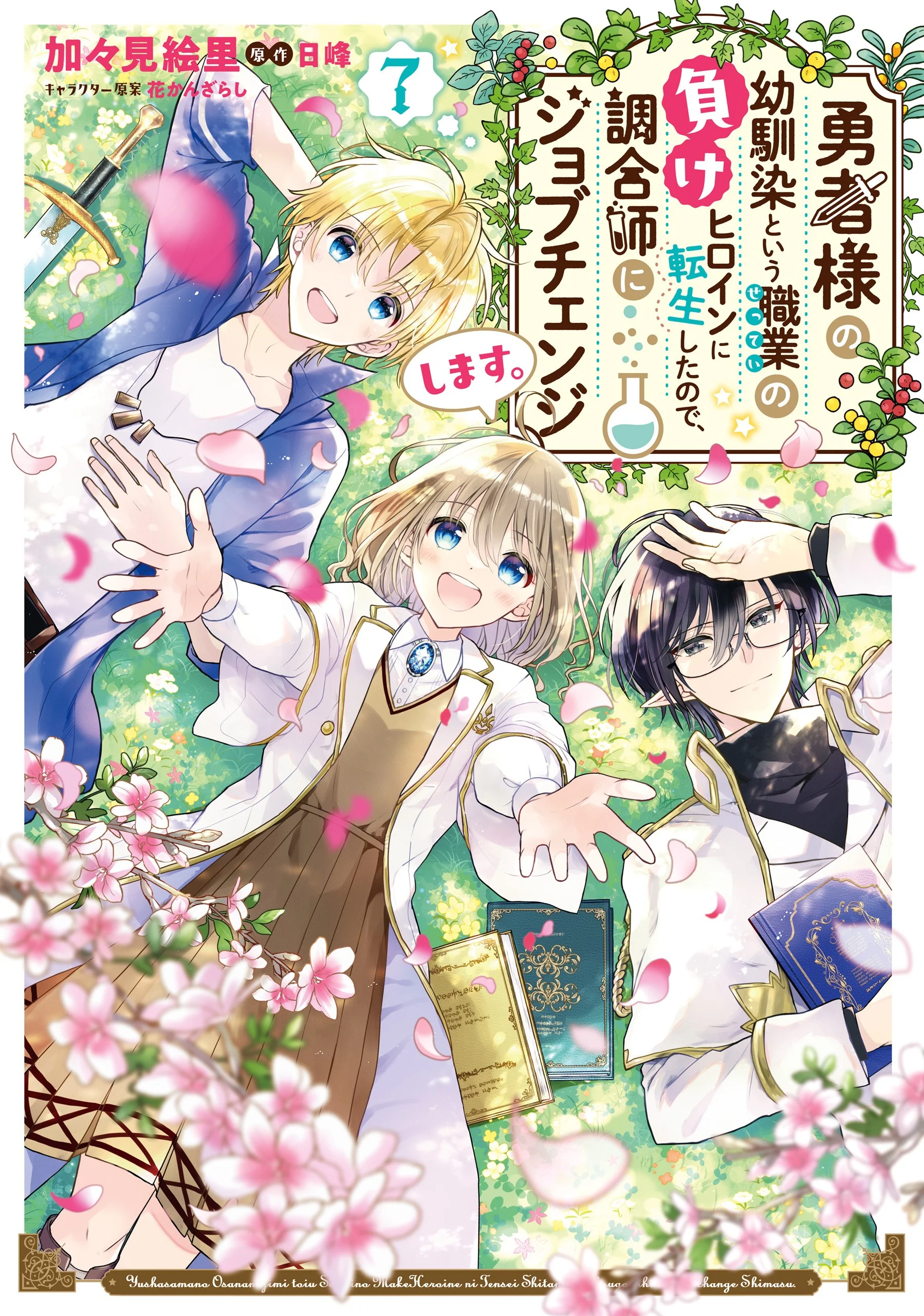 Yuusha-sama no Osananajimi to Iu Settei no Make Heroine ni Tensei Shita no de, Chougoushi ni Job Change Shimasu.