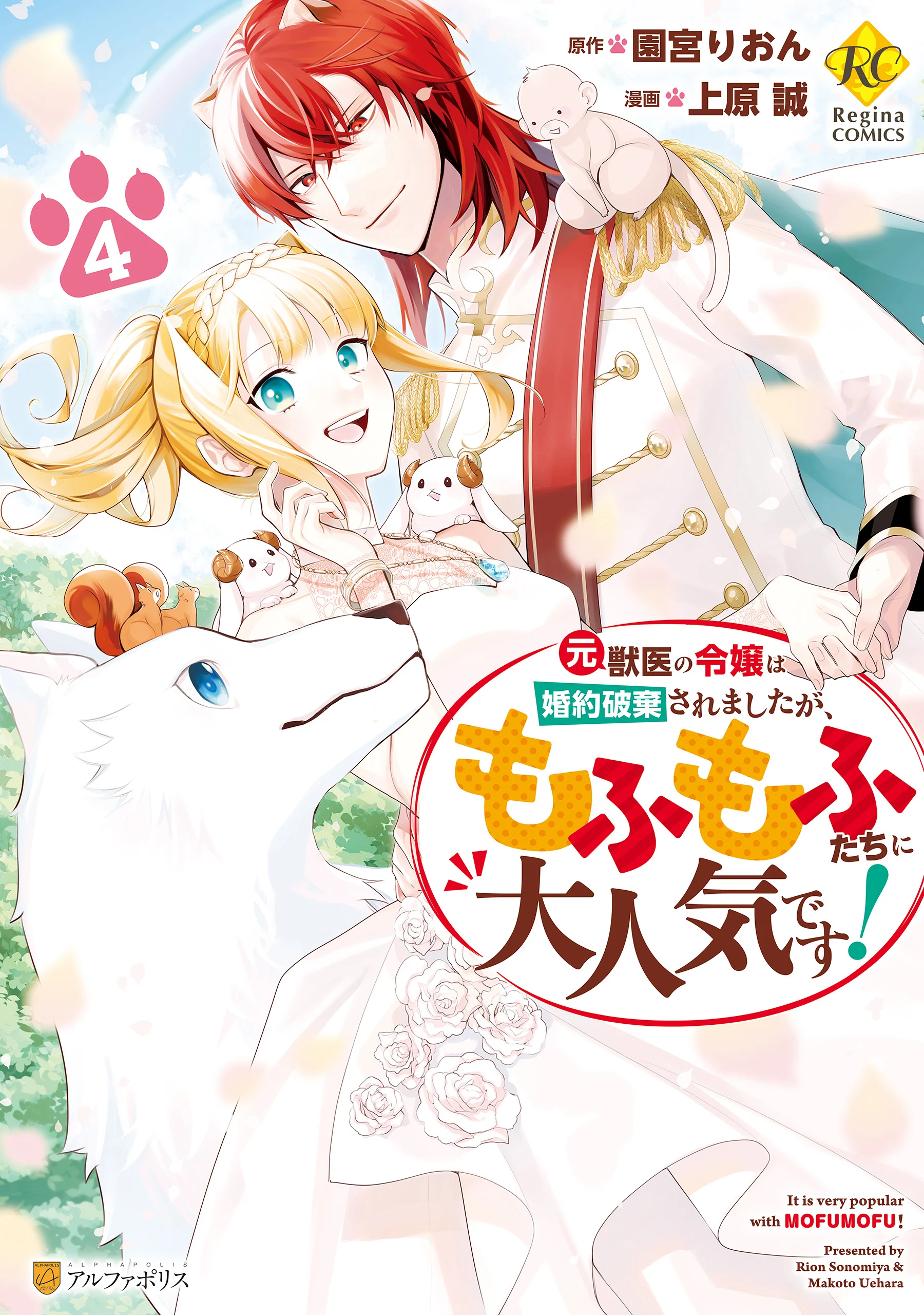 Moto Juui no Reijou wa Konyaku Haki Saremashitaga, Mofumofu-tachi ni Daininkidesu!