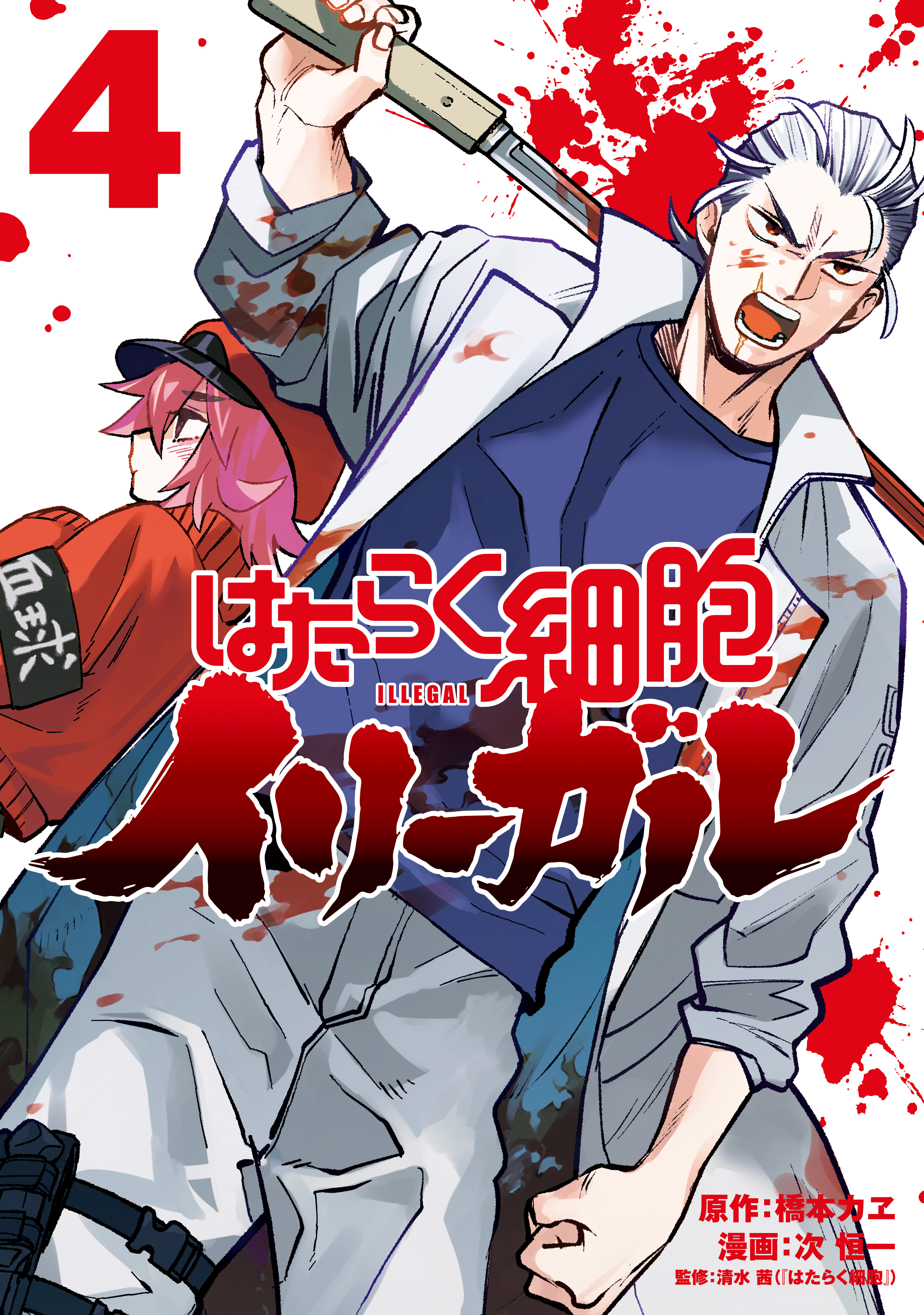 Hataraku Saibou Illegal