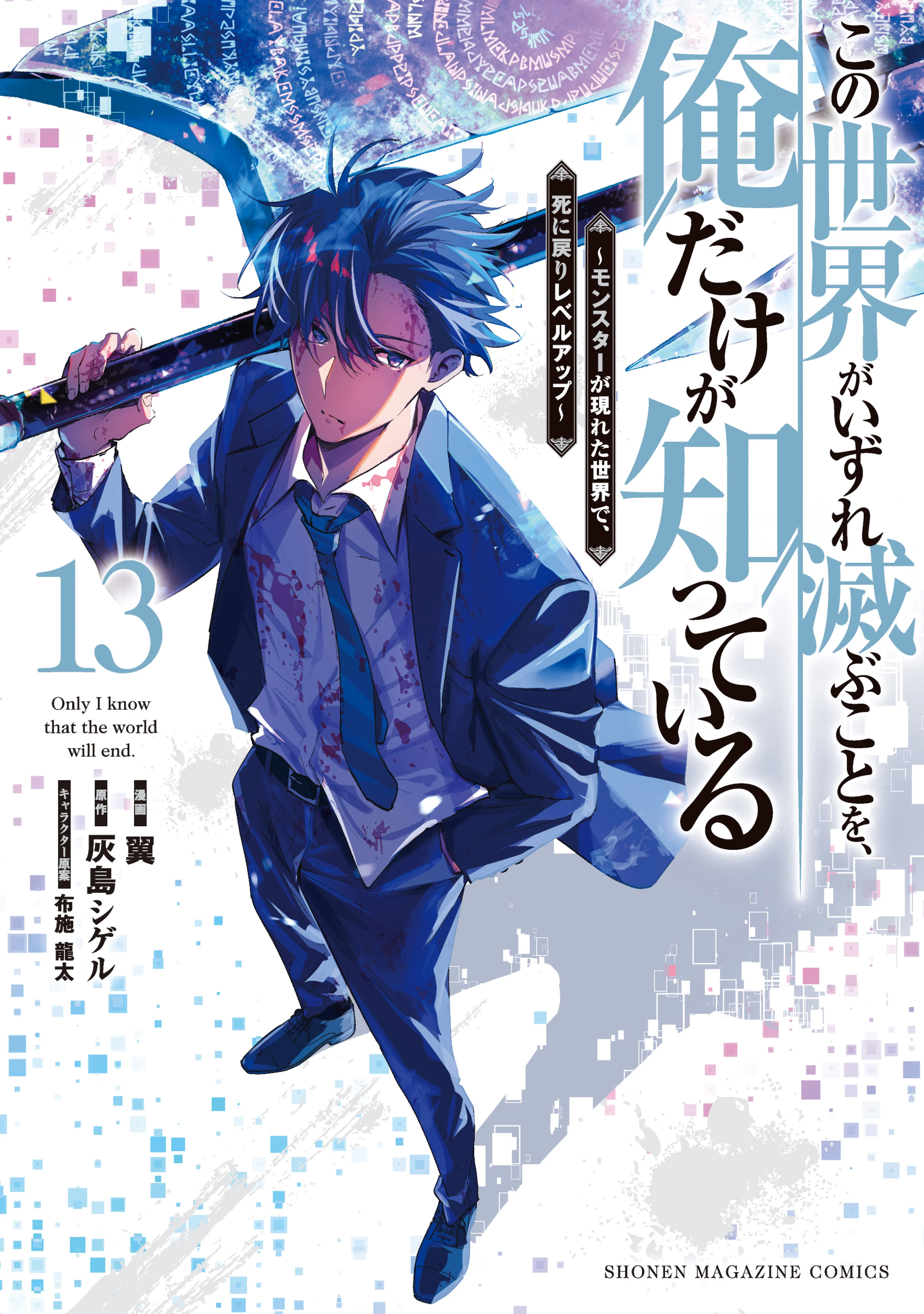 Kono Sekai ga Izure Horobu Koto wo, Ore dake ga Shitteiru ~Monster ga Arawareta Sekai de, Shinimodori Level Up~